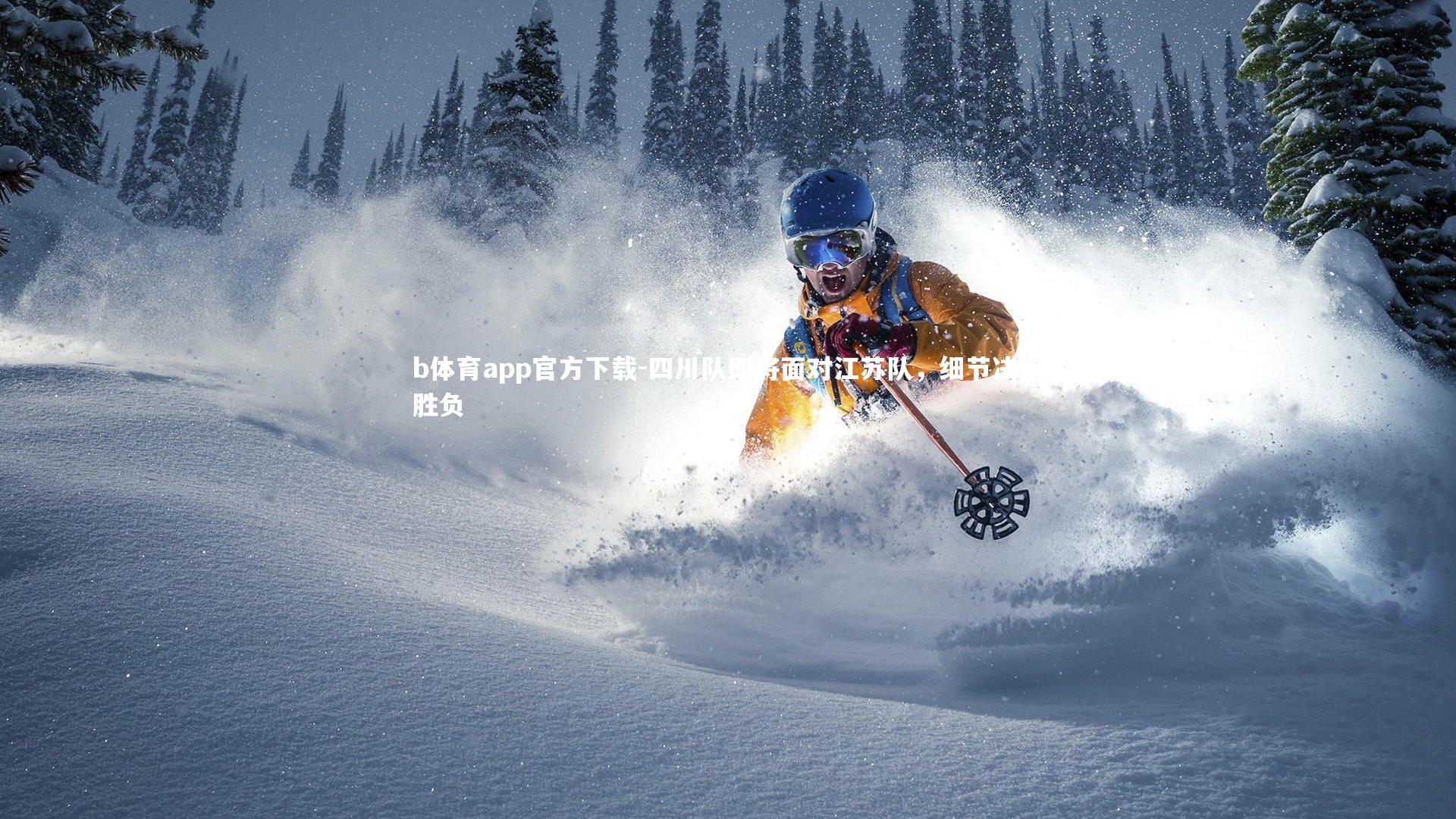 四川队即将面对江苏队，细节决定胜负