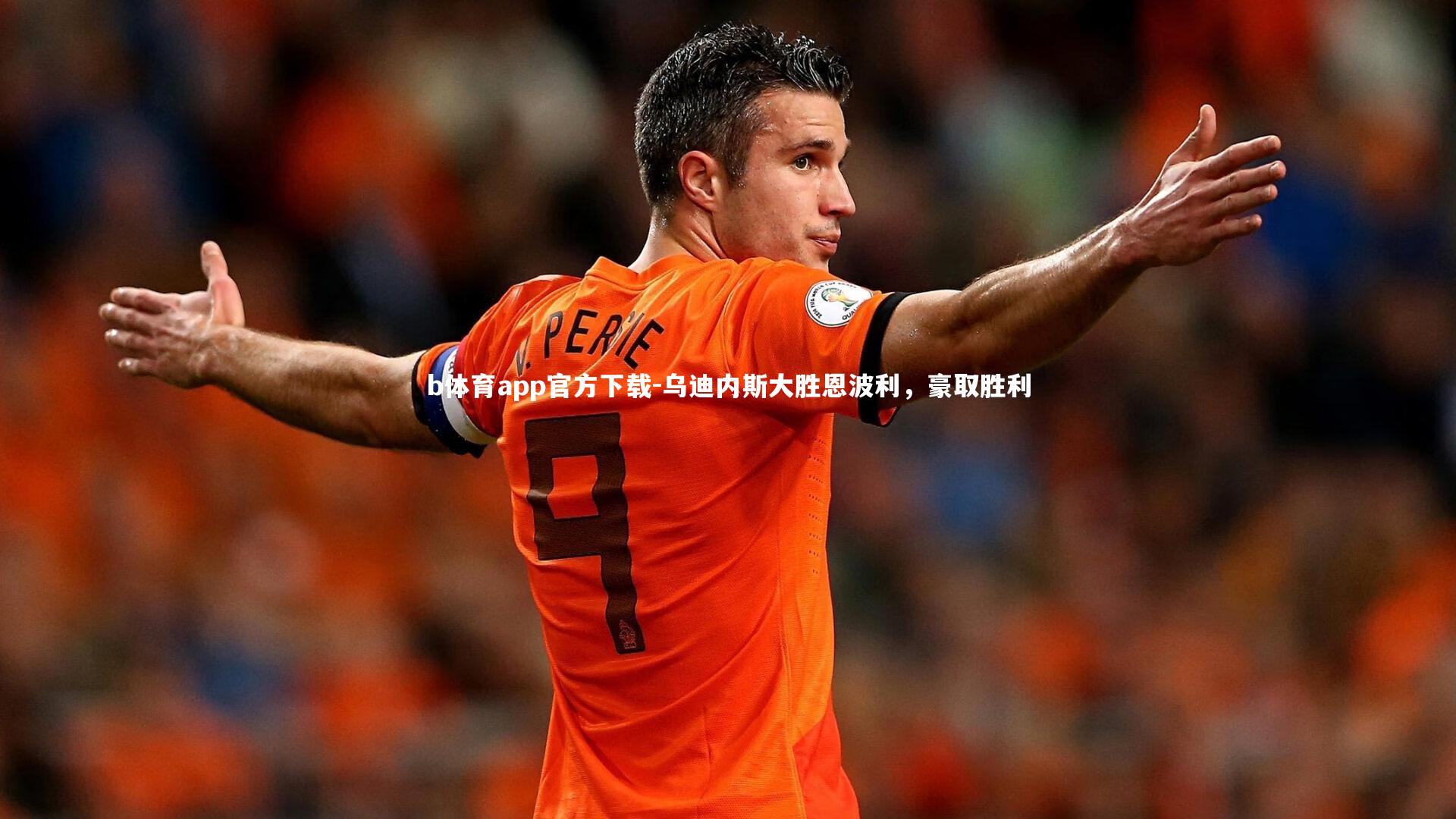 b体育app官方下载-乌迪内斯大胜恩波利，豪取胜利