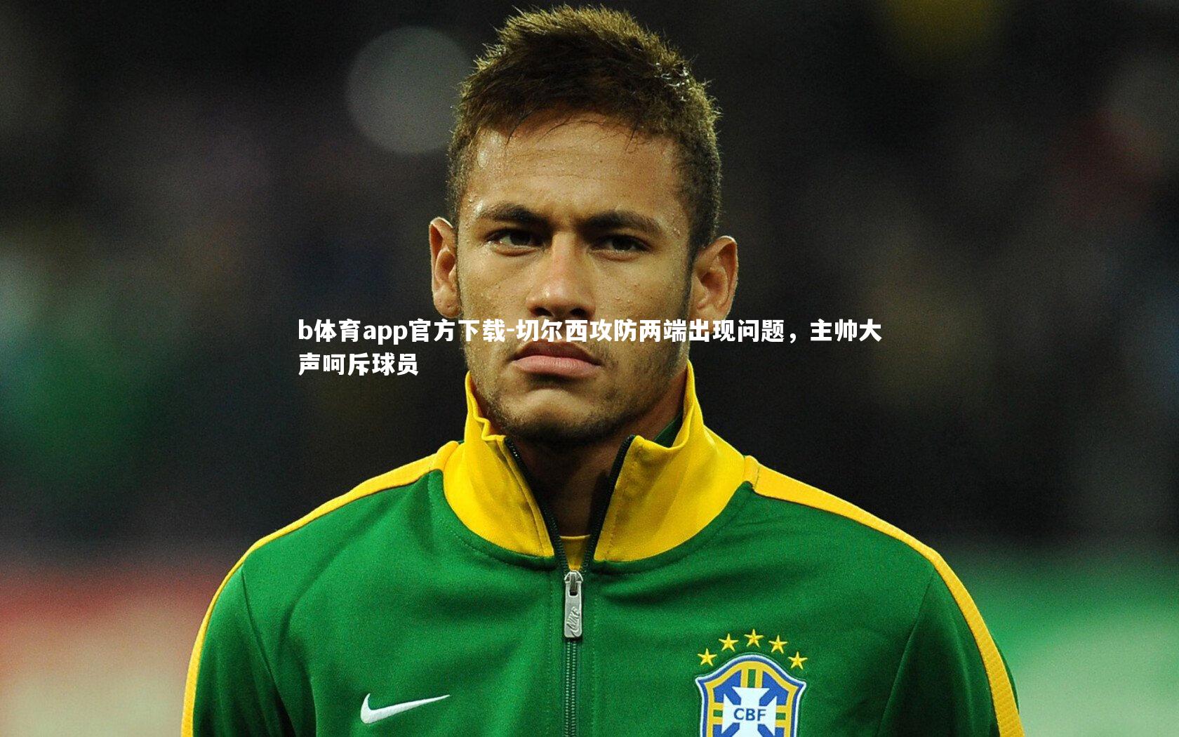 切尔西攻防两端出现问题，主帅大声呵斥球员