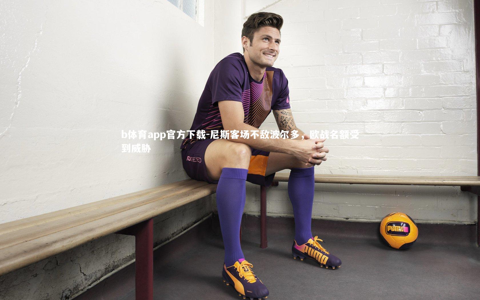 b体育app官方下载-尼斯客场不敌波尔多，欧战名额受到威胁