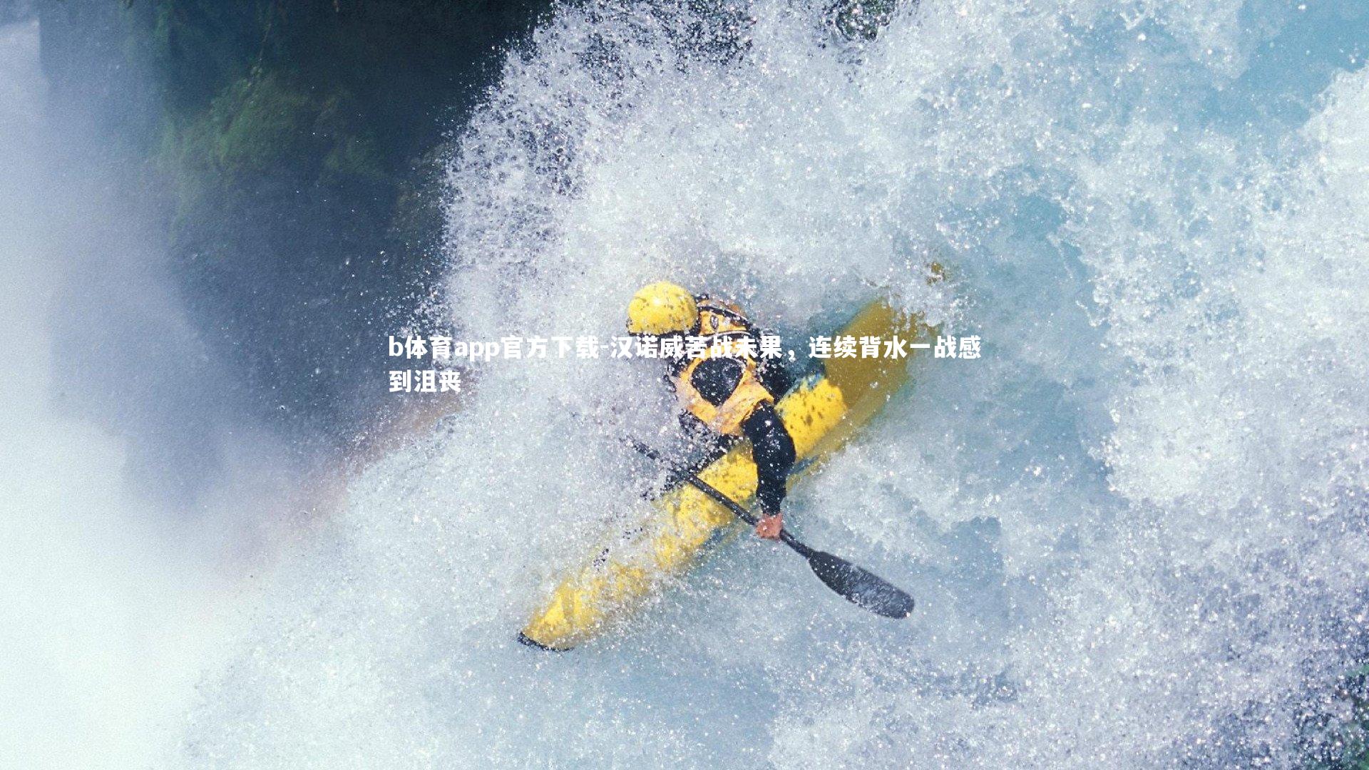 b体育app官方下载-汉诺威苦战未果，连续背水一战感到沮丧