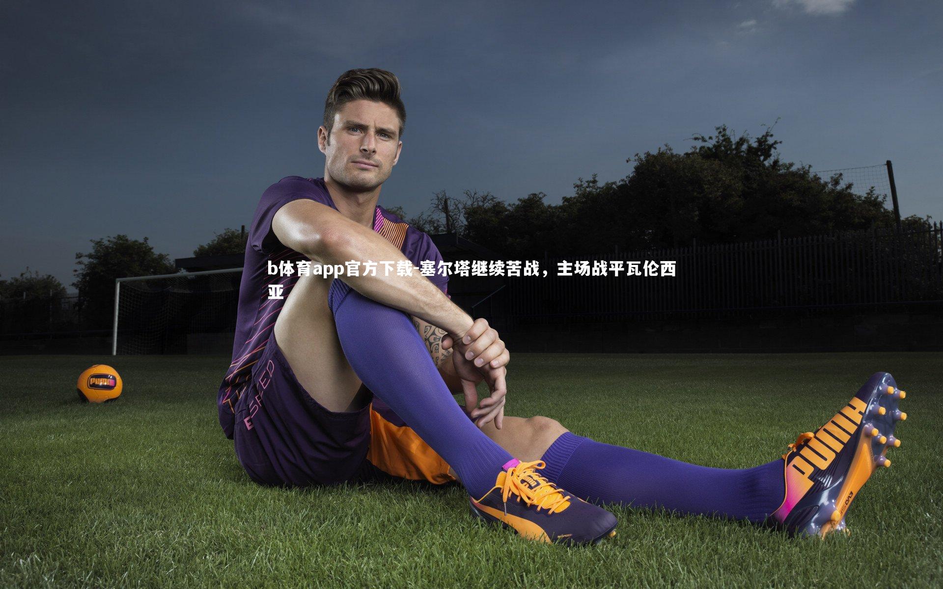 b体育app官方下载-塞尔塔继续苦战，主场战平瓦伦西亚