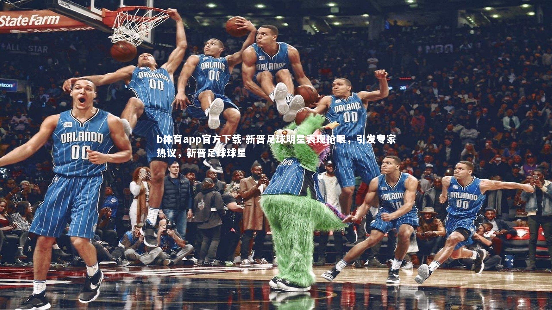 b体育app官方下载-新晋足球明星表现抢眼，引发专家热议，新晋足球球星