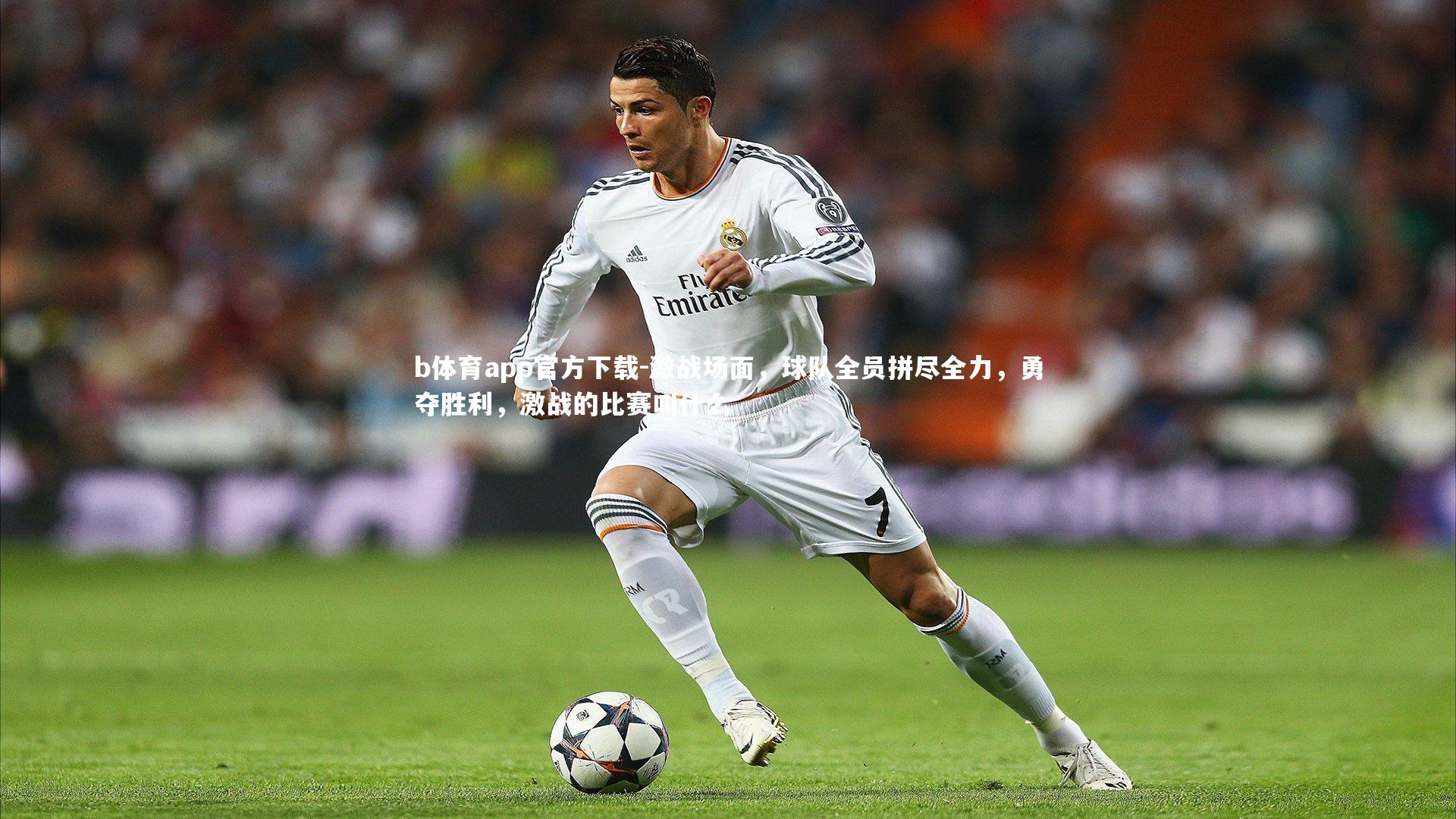 b体育app官方下载-激战场面，球队全员拼尽全力，勇夺胜利，激战的比赛叫什么