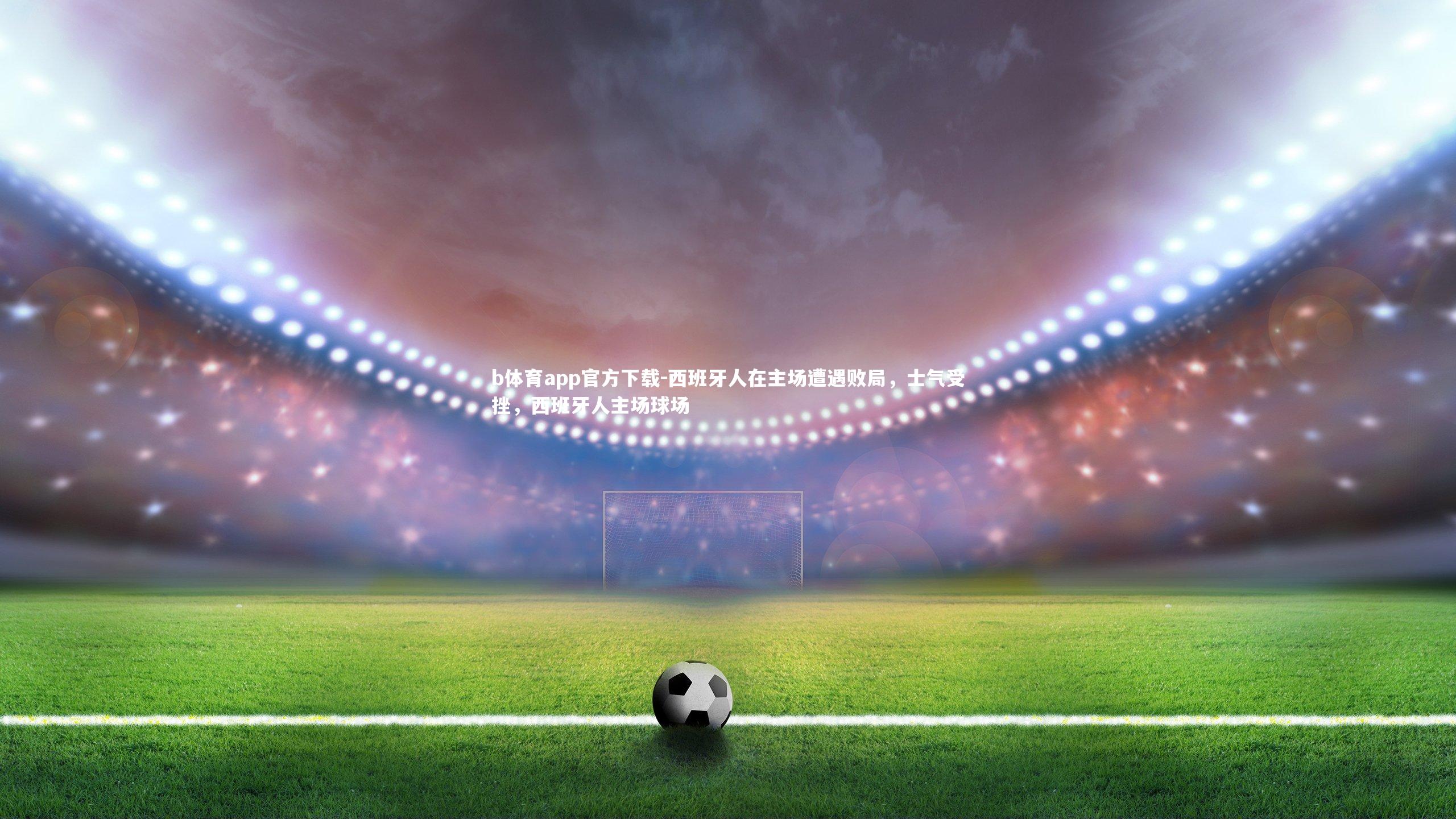 西班牙人在主场遭遇败局，士气受挫，西班牙人主场球场