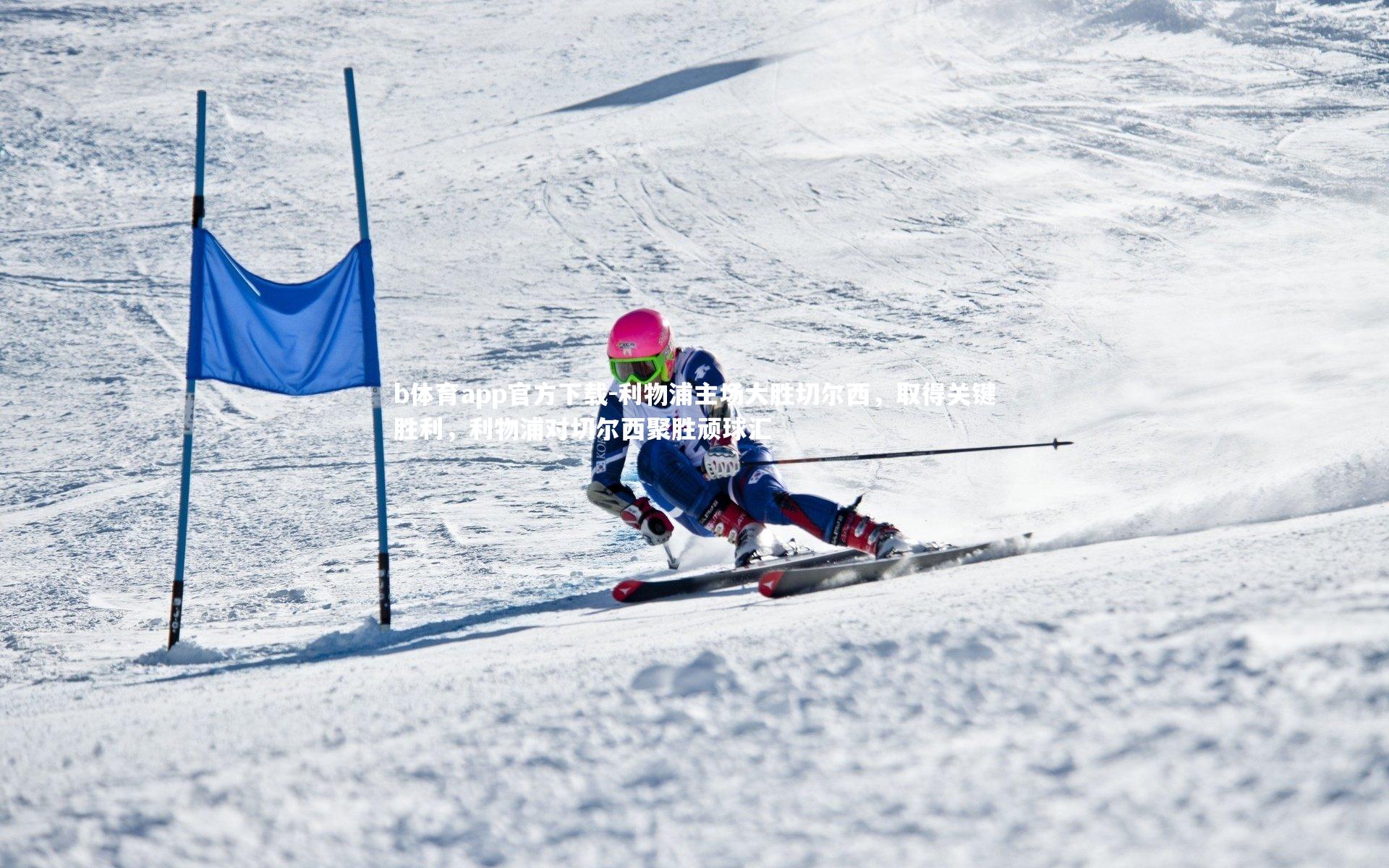利物浦主场大胜切尔西，取得关键胜利，利物浦对切尔西聚胜顽球汇