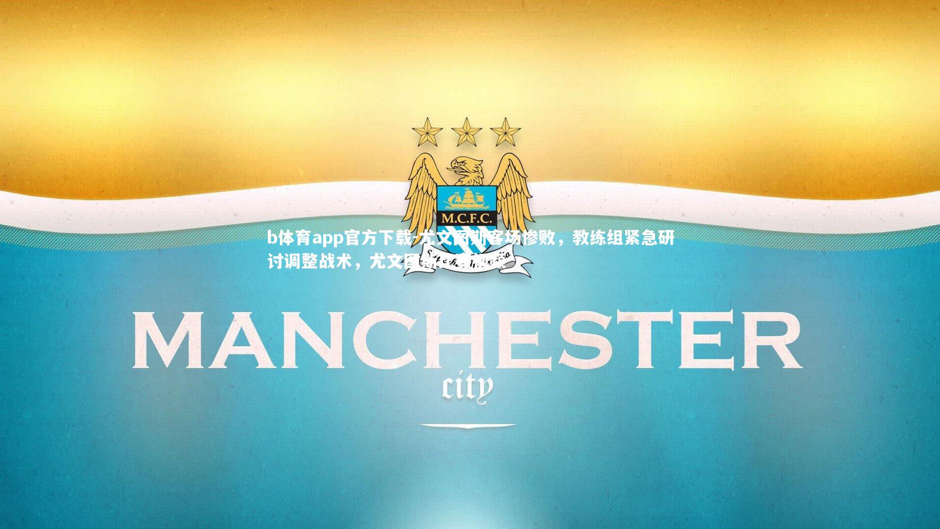 尤文图斯客场惨败，教练组紧急研讨调整战术，尤文图斯比赛视频