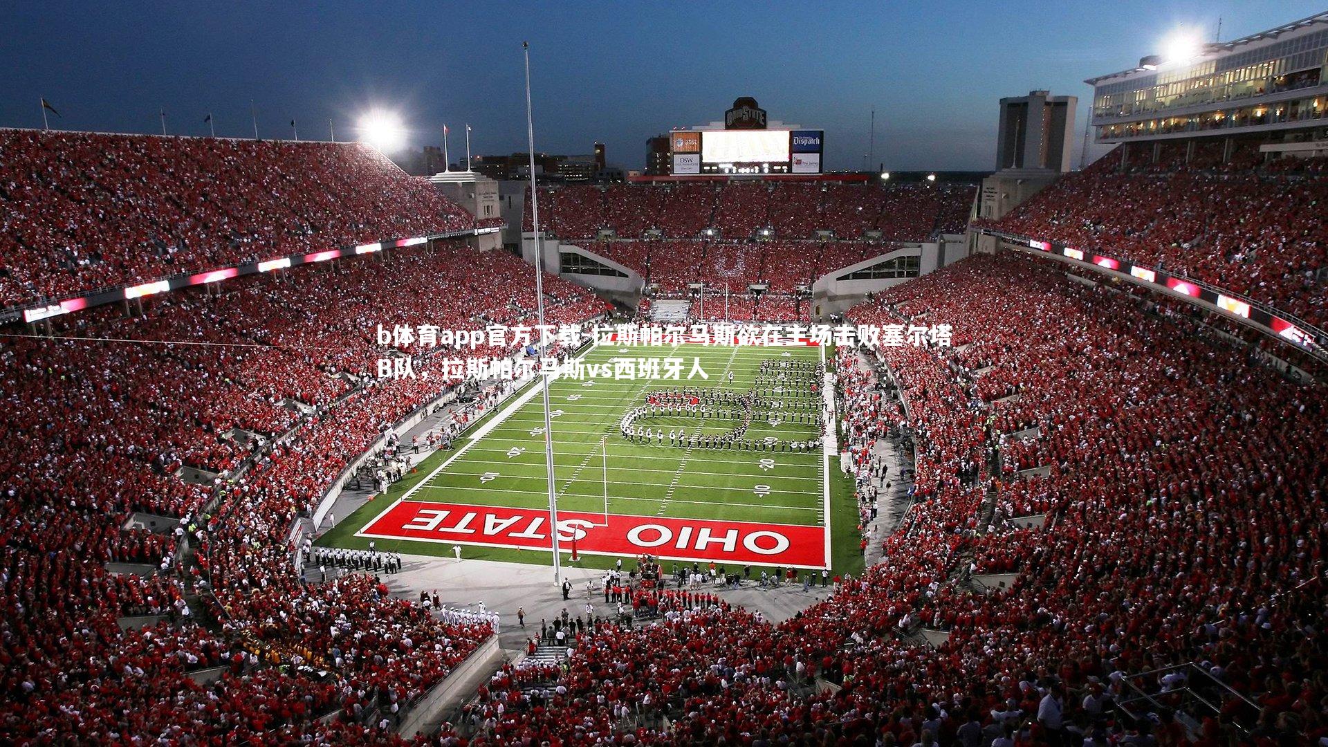 b体育app官方下载-拉斯帕尔马斯欲在主场击败塞尔塔B队，拉斯帕尔马斯vs西班牙人