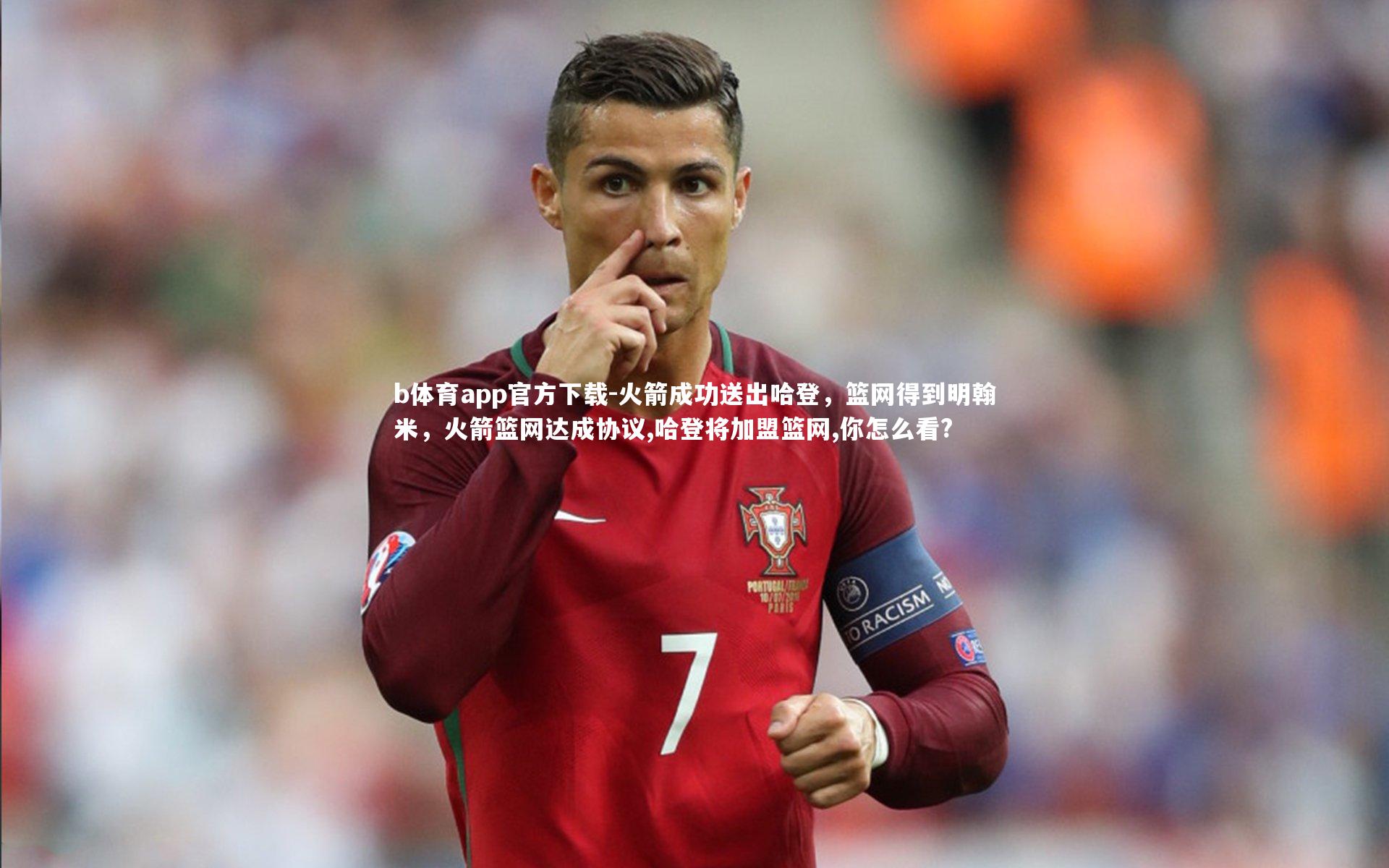 b体育app官方下载-火箭成功送出哈登，篮网得到明翰米，火箭篮网达成协议,哈登将加盟篮网,你怎么看?