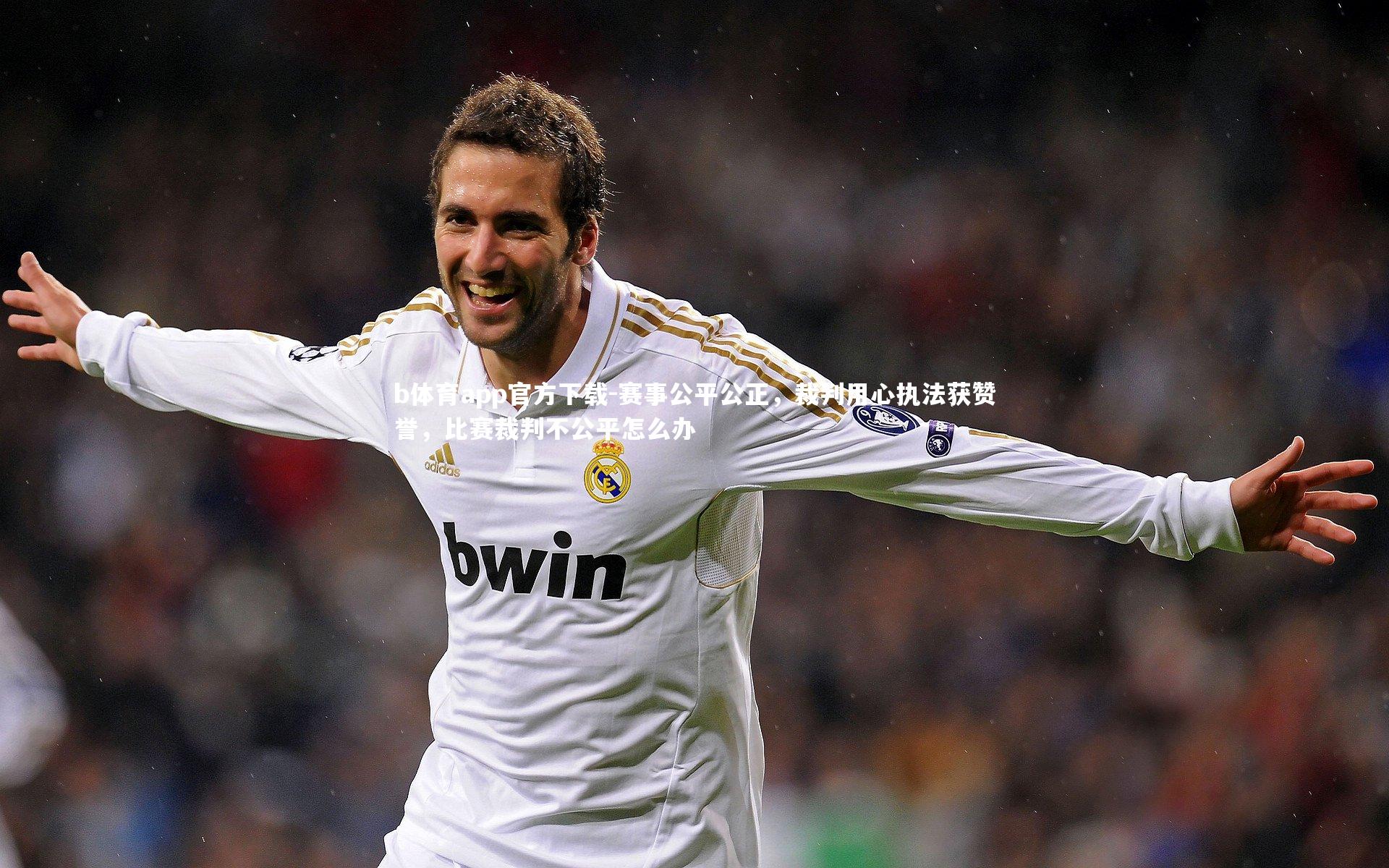 赛事公平公正，裁判用心执法获赞誉，比赛裁判不公平怎么办