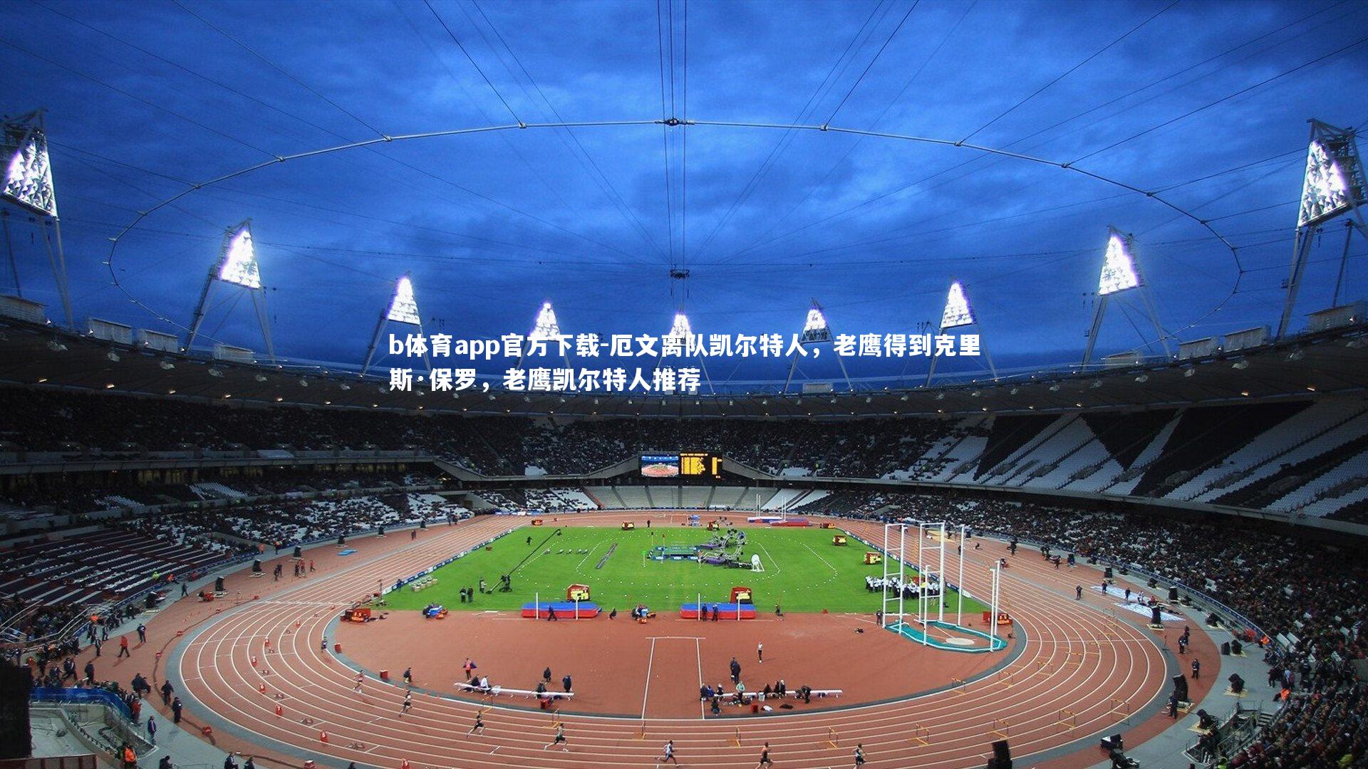 b体育app官方下载-厄文离队凯尔特人，老鹰得到克里斯·保罗，老鹰凯尔特人推荐