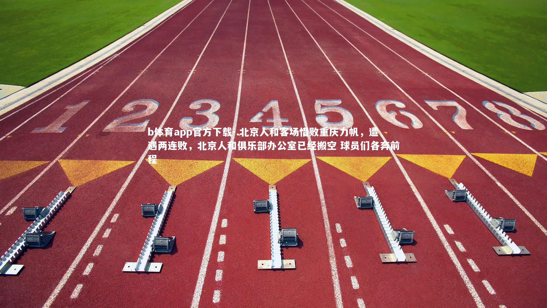 b体育app官方下载-.北京人和客场惜败重庆力帆，遭遇两连败，北京人和俱乐部办公室已经搬空 球员们各奔前程