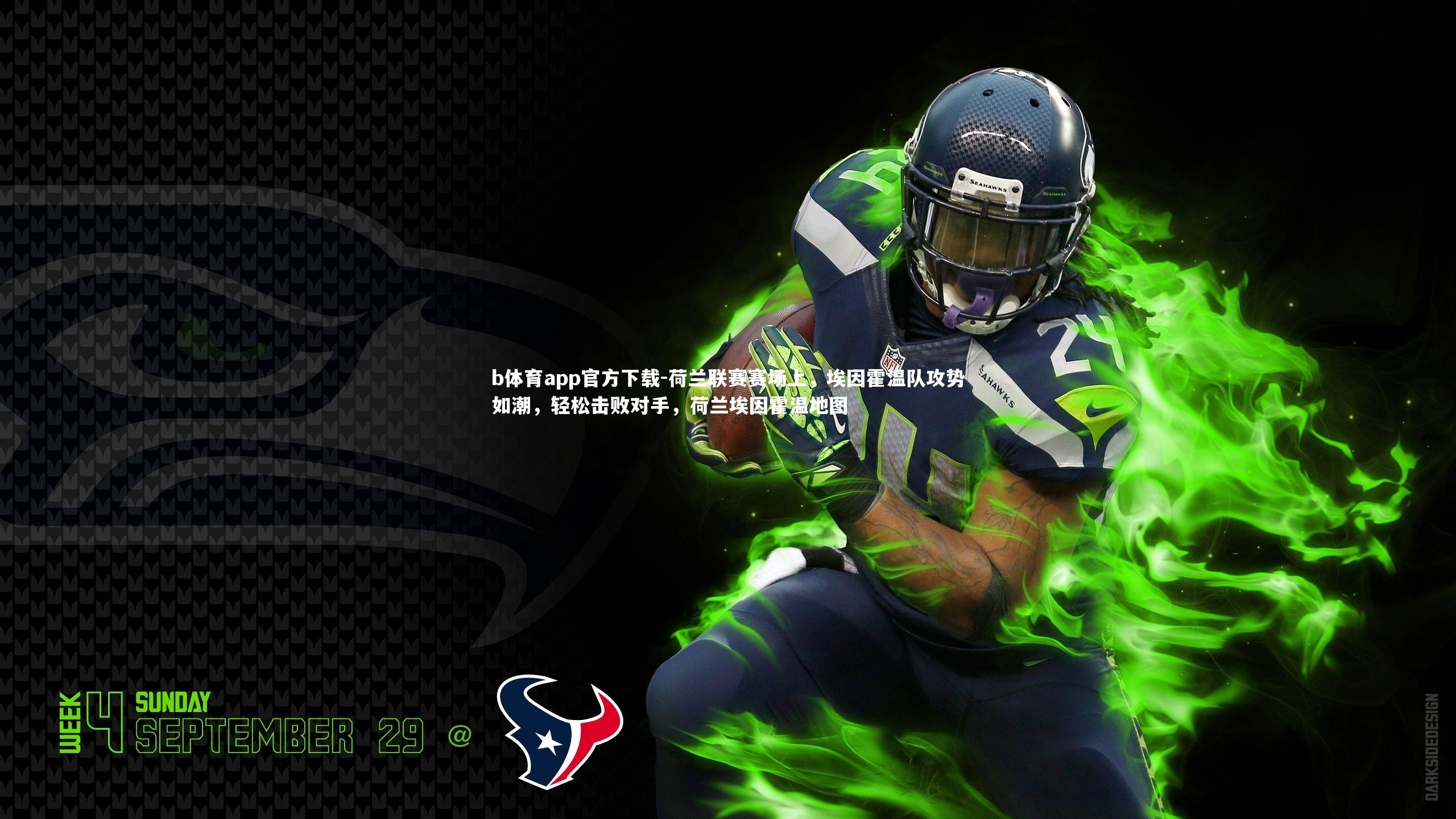 b体育app官方下载-荷兰联赛赛场上，埃因霍温队攻势如潮，轻松击败对手，荷兰埃因霍温地图