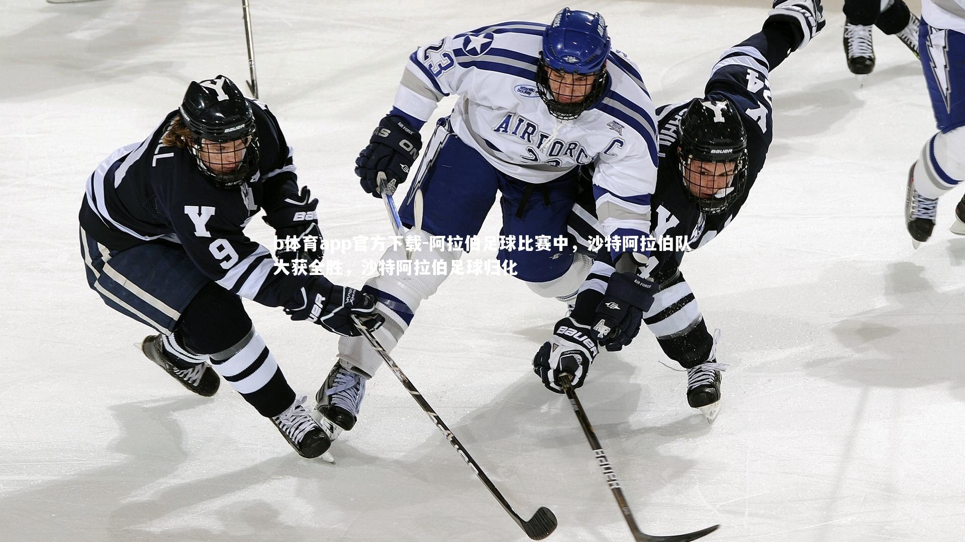 b体育app官方下载-阿拉伯足球比赛中，沙特阿拉伯队大获全胜，沙特阿拉伯足球归化