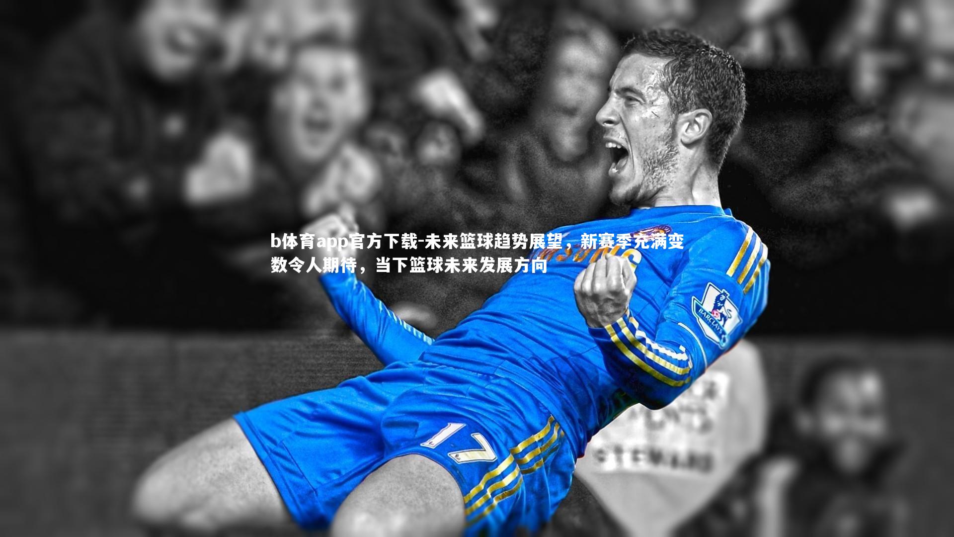 未来篮球趋势展望，新赛季充满变数令人期待，当下篮球未来发展方向