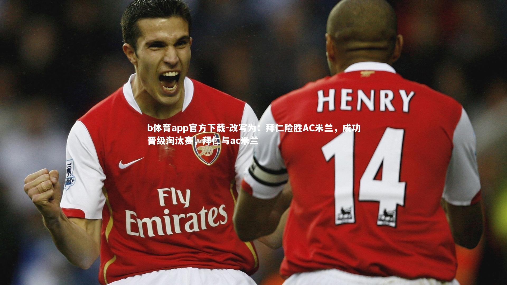 改写为：拜仁险胜AC米兰，成功晋级淘汰赛，拜仁与ac米兰