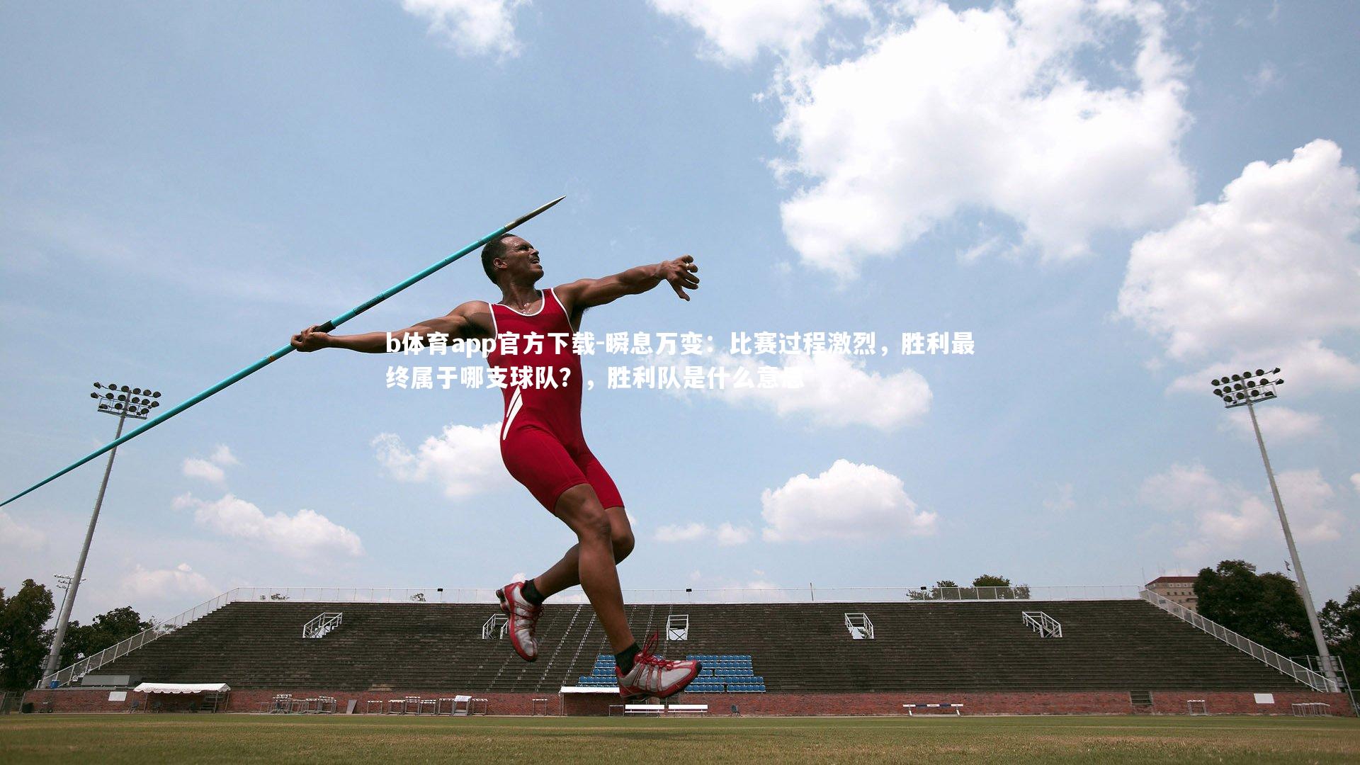 b体育app官方下载-瞬息万变：比赛过程激烈，胜利最终属于哪支球队？，胜利队是什么意思