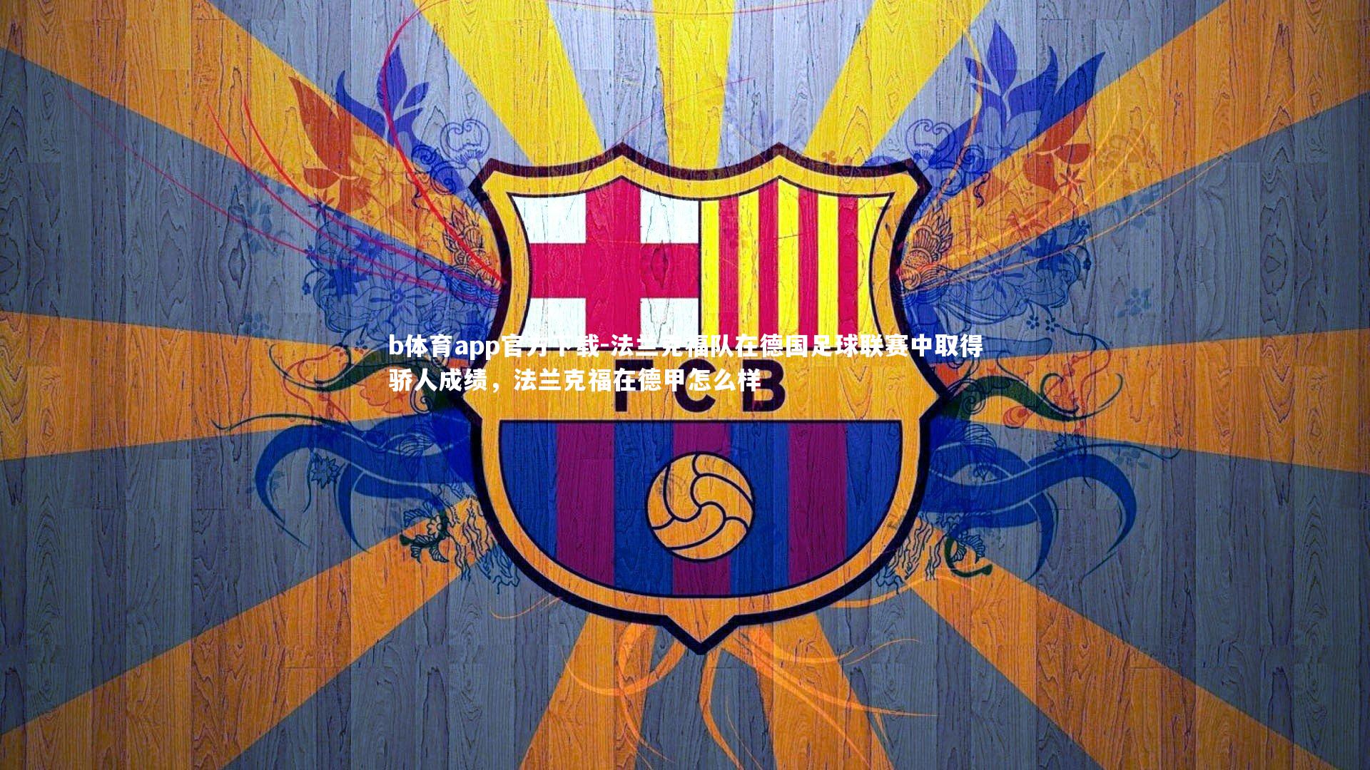 b体育app官方下载-法兰克福队在德国足球联赛中取得骄人成绩，法兰克福在德甲怎么样