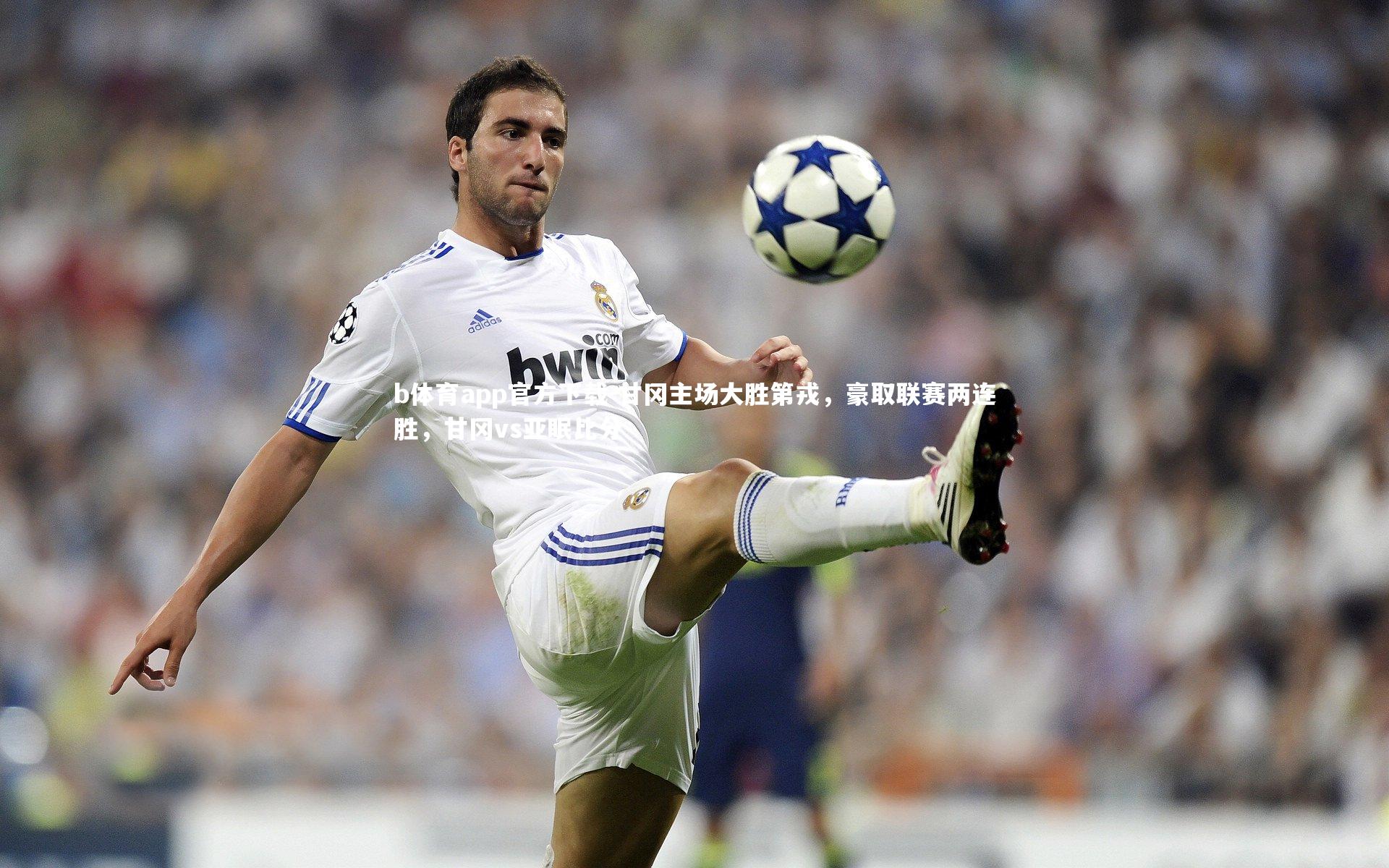 b体育app官方下载-甘冈主场大胜第戎，豪取联赛两连胜，甘冈vs亚眠比分