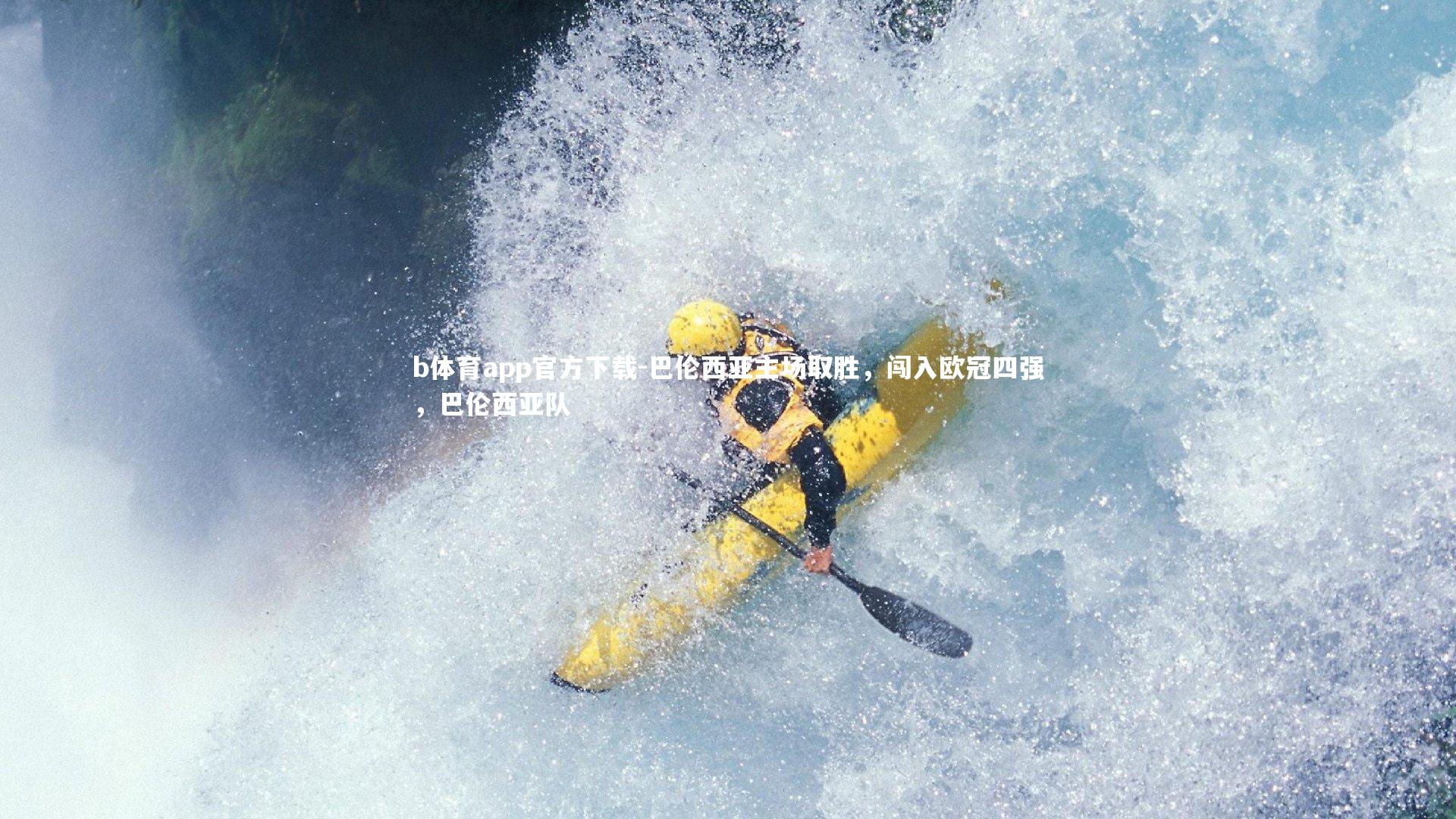 b体育app官方下载-巴伦西亚主场取胜，闯入欧冠四强，巴伦西亚队