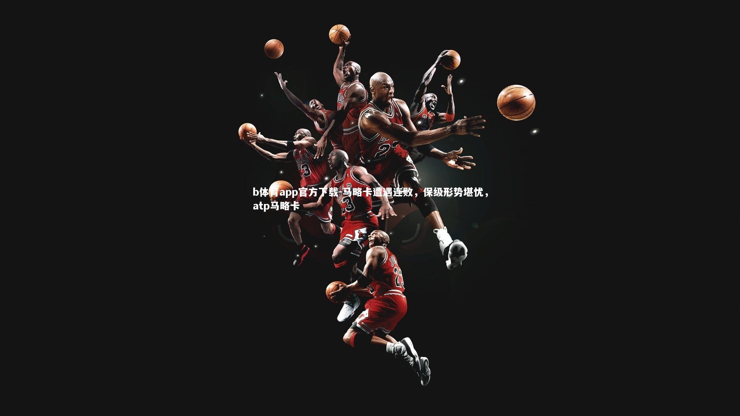 马略卡遭遇连败，保级形势堪忧，atp马略卡