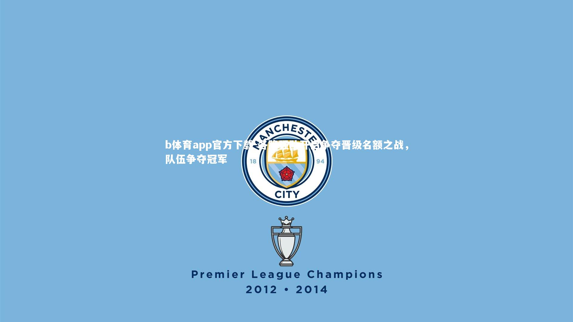 各路强队开启争夺晋级名额之战，队伍争夺冠军