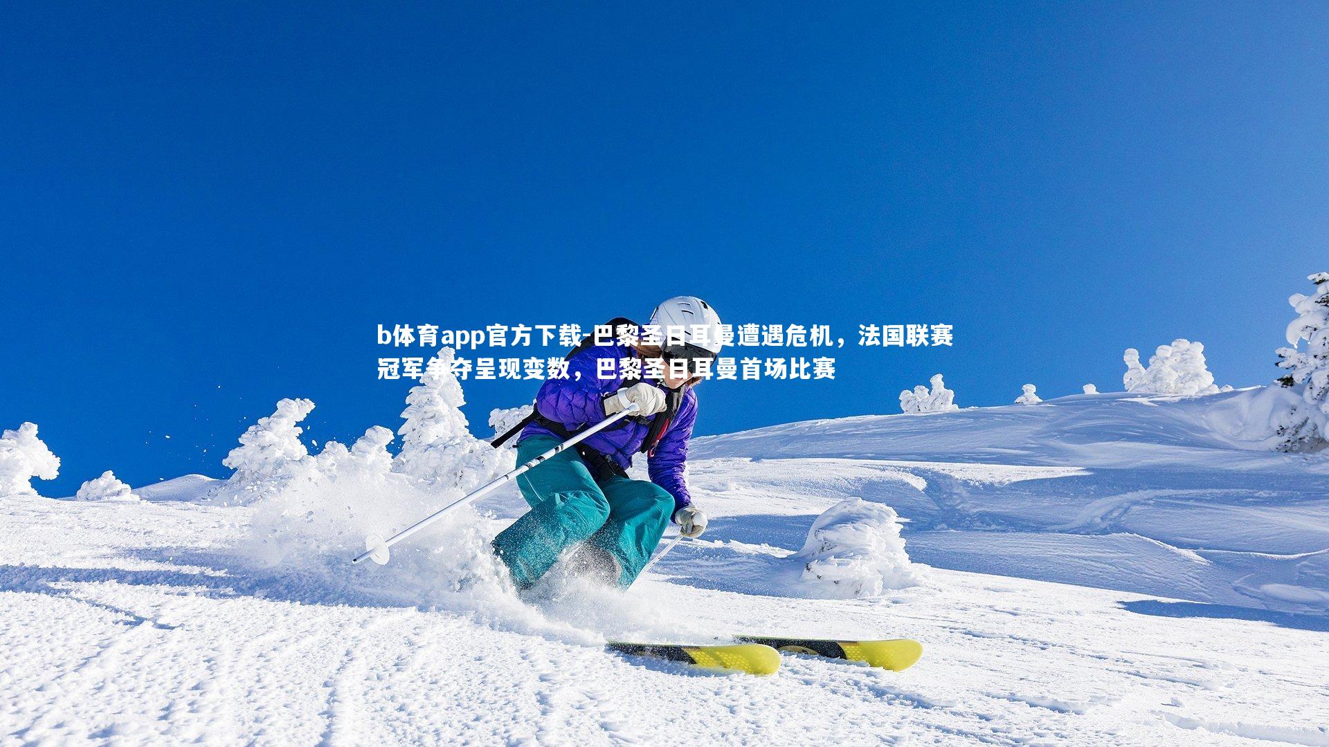 巴黎圣日耳曼遭遇危机，法国联赛冠军争夺呈现变数，巴黎圣日耳曼首场比赛