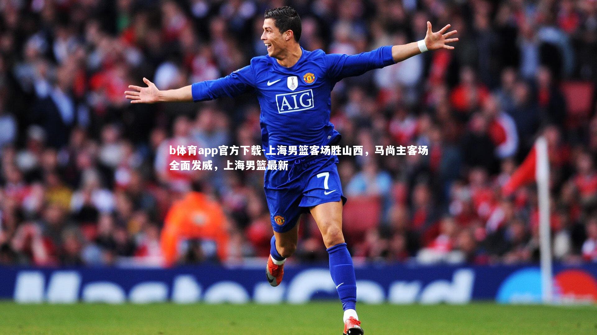 上海男篮客场胜山西，马尚主客场全面发威，上海男篮最新