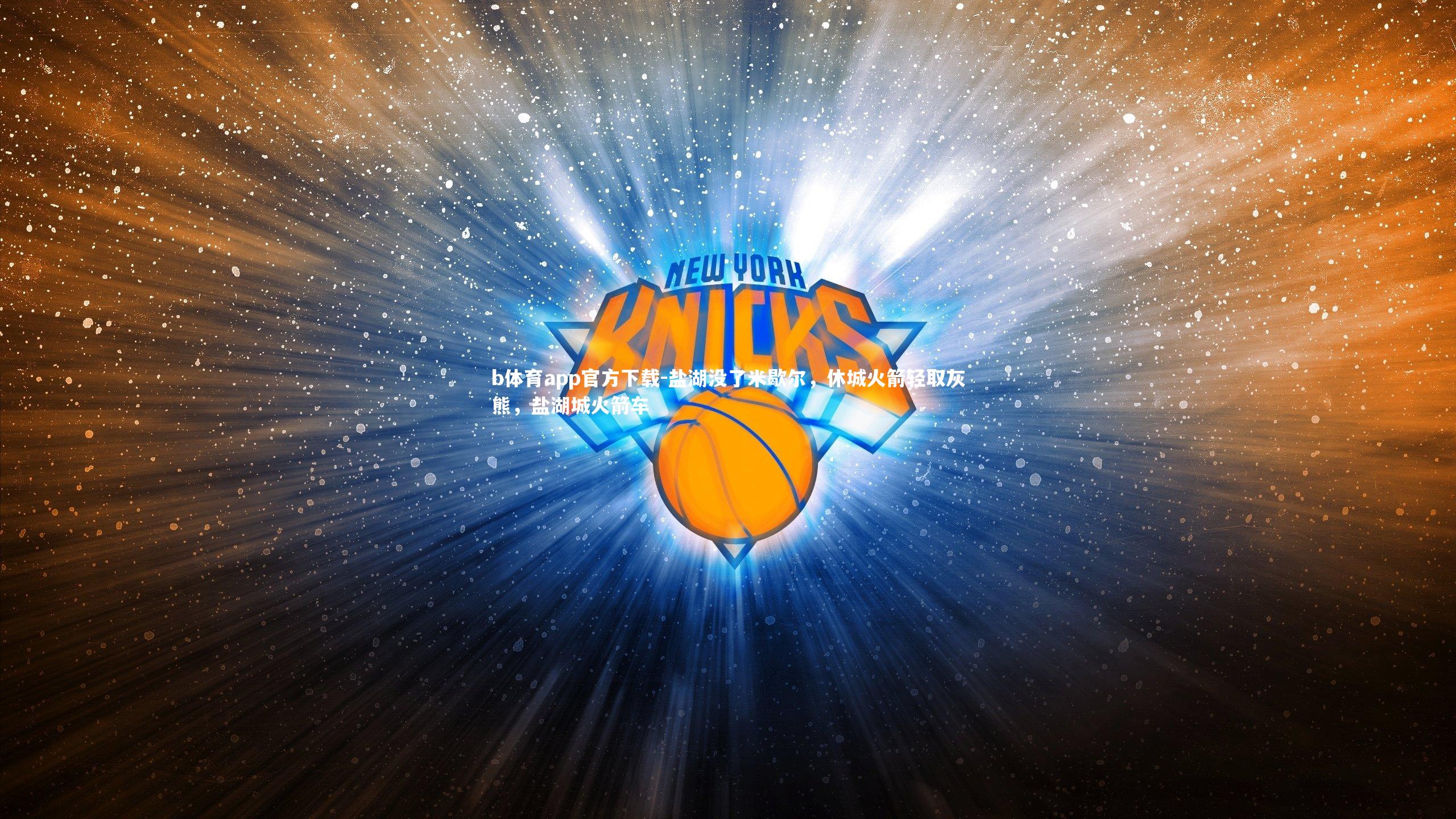 盐湖没了米歇尔，休城火箭轻取灰熊，盐湖城火箭车