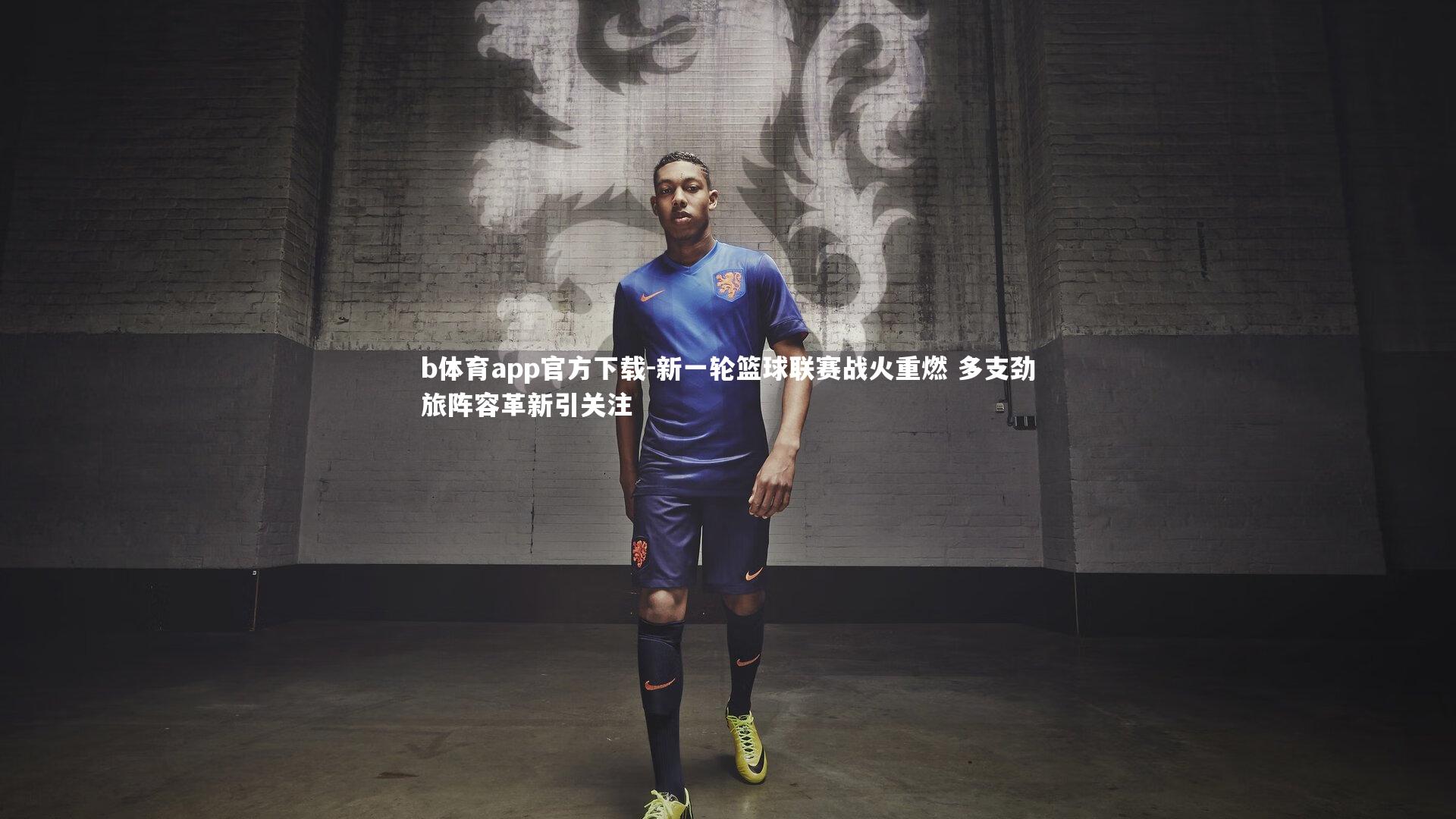 新一轮篮球联赛战火重燃 多支劲旅阵容革新引关注