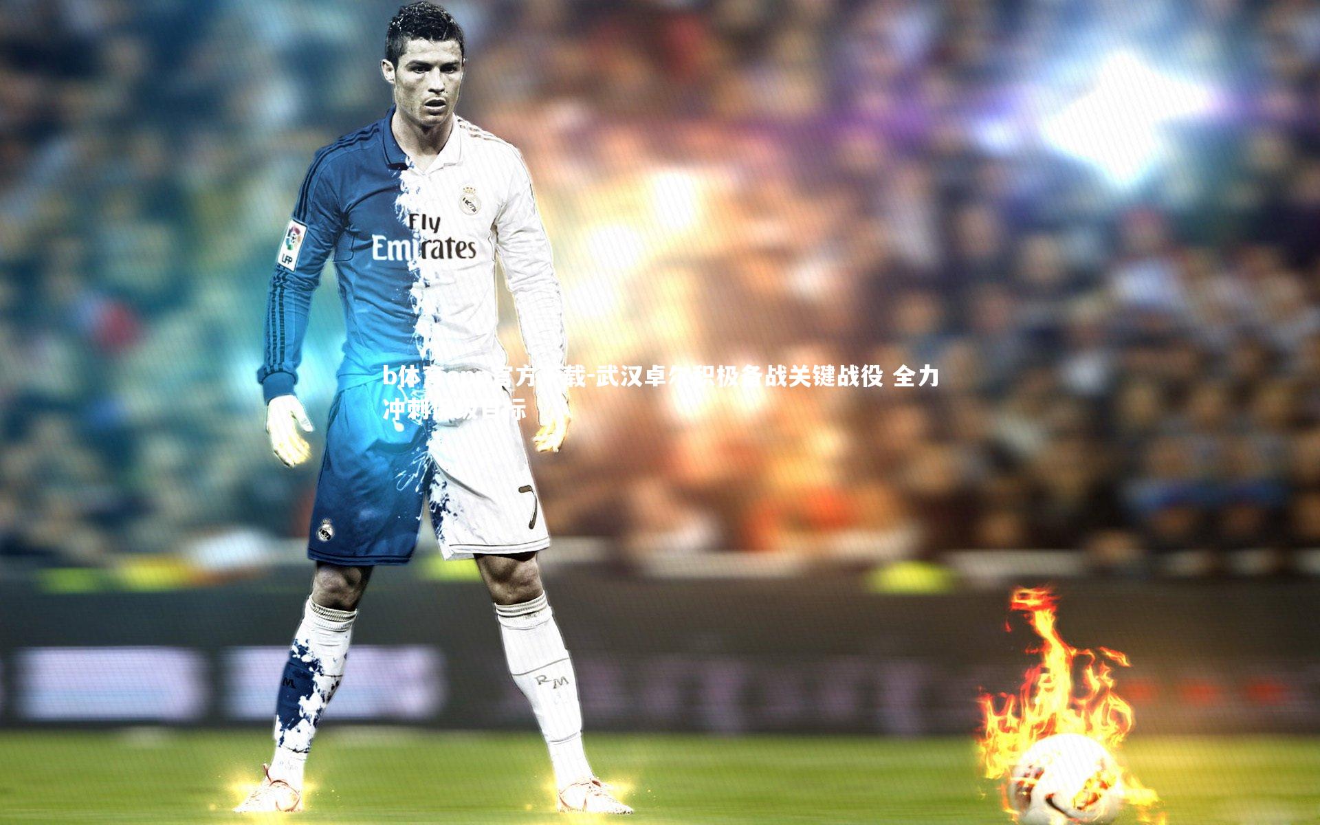 b体育app官方下载-武汉卓尔积极备战关键战役 全力冲刺保级目标