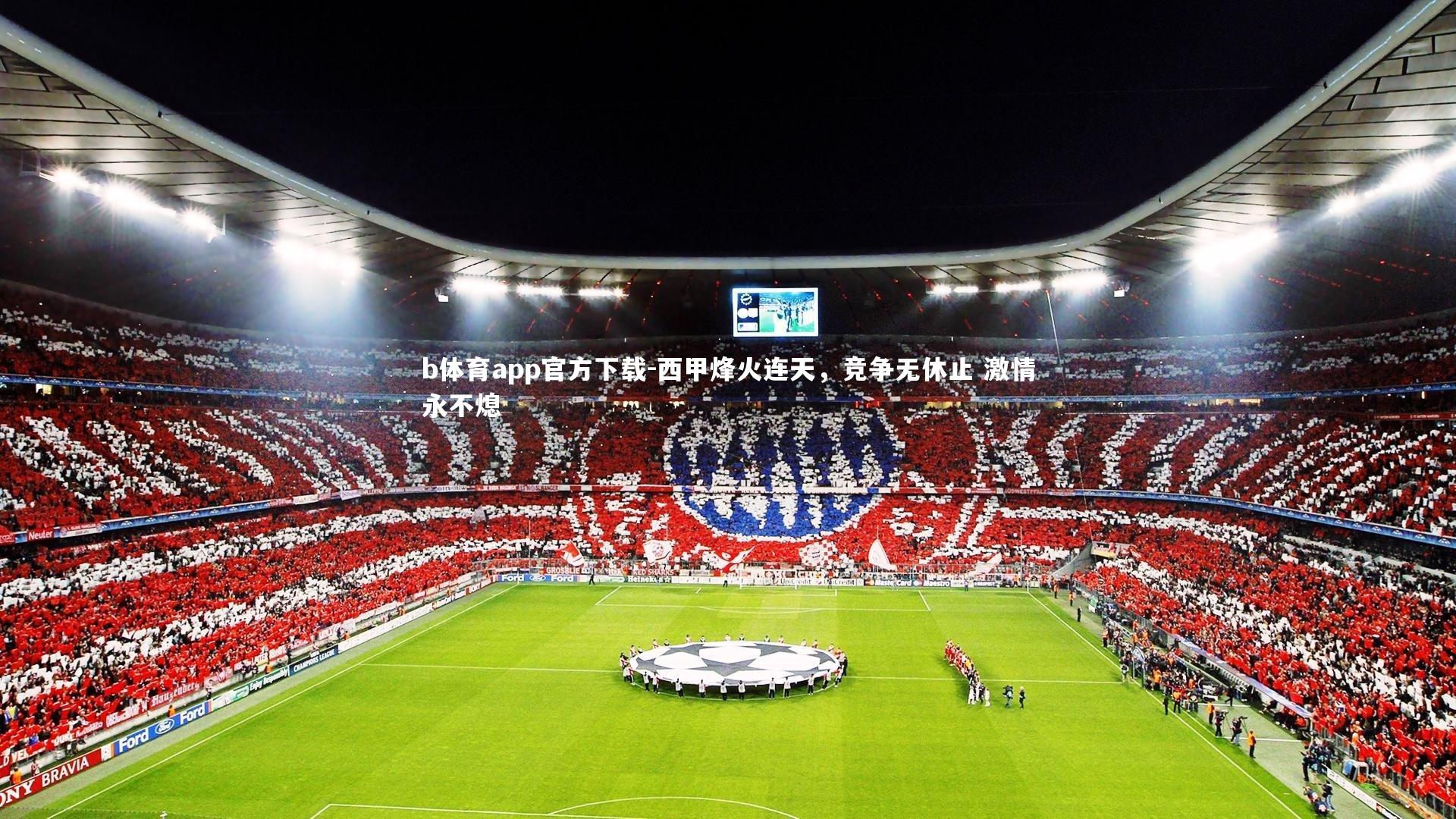 b体育app官方下载-西甲烽火连天，竞争无休止 激情永不熄