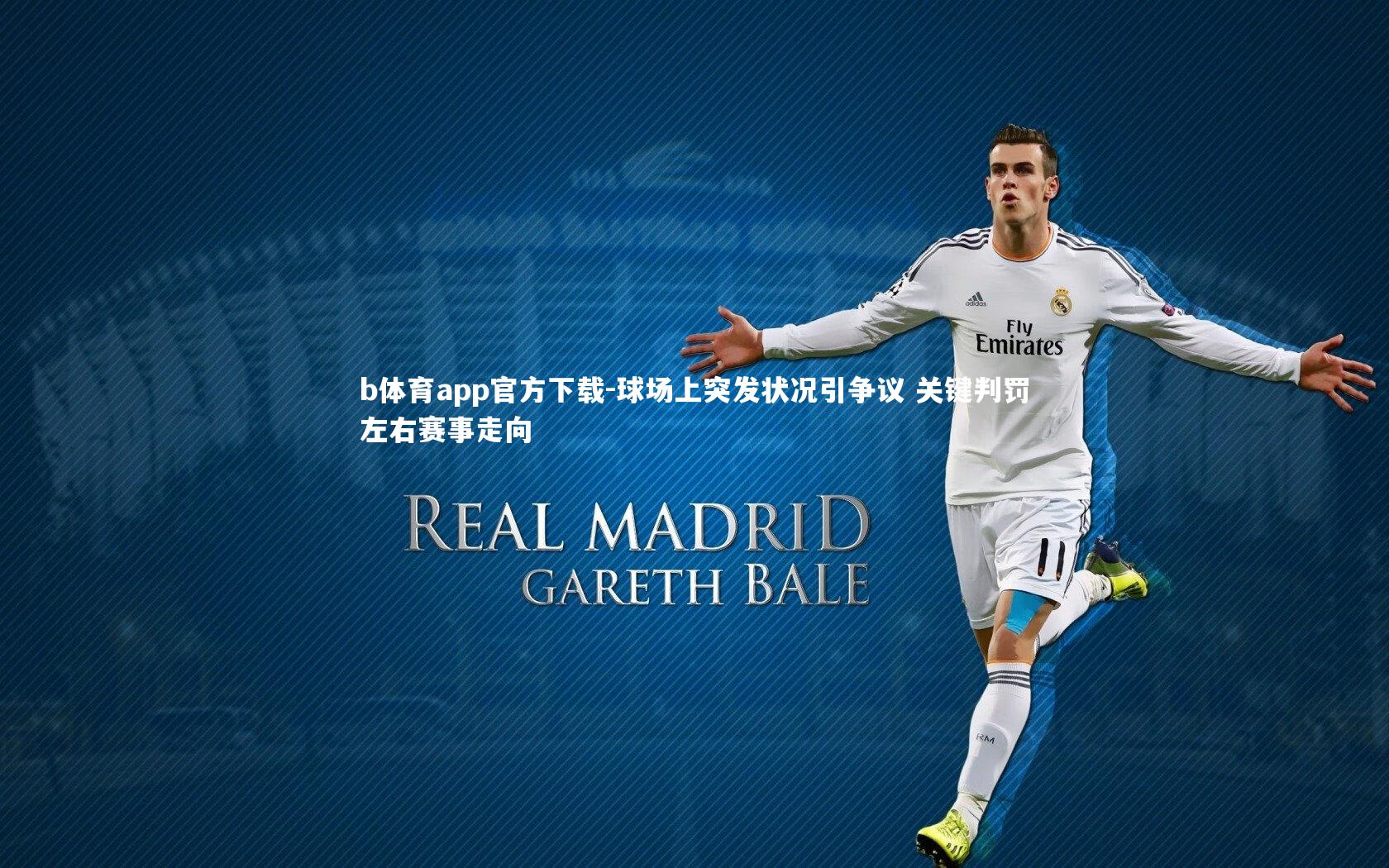 b体育app官方下载-球场上突发状况引争议 关键判罚左右赛事走向