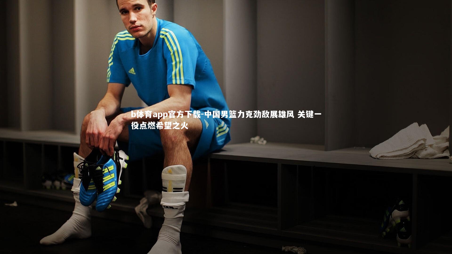 中国男篮力克劲敌展雄风 关键一役点燃希望之火