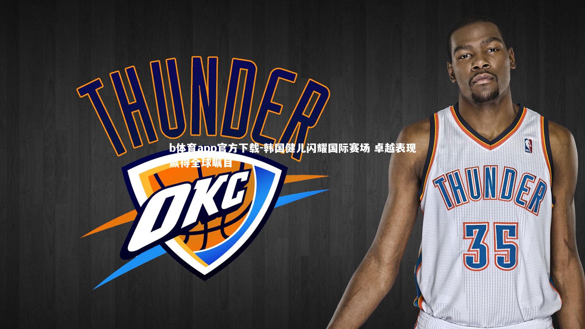 b体育app官方下载-韩国健儿闪耀国际赛场 卓越表现赢得全球瞩目