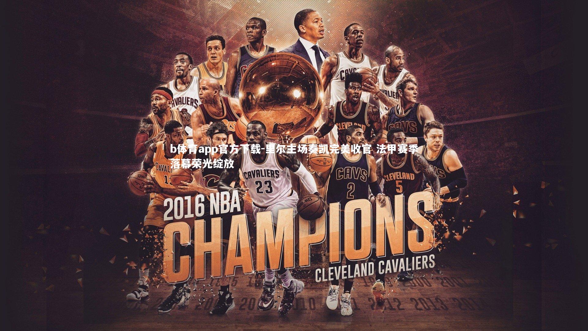 b体育app官方下载-里尔主场奏凯完美收官 法甲赛季落幕荣光绽放