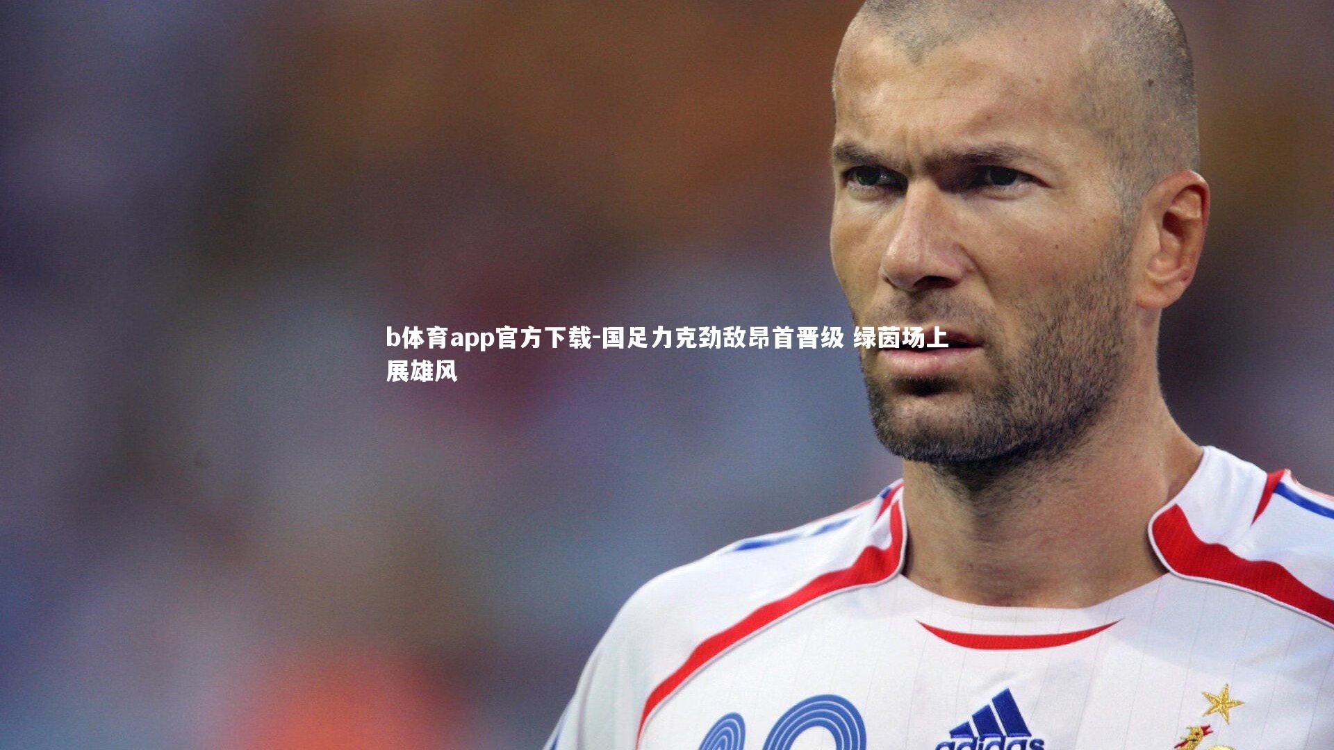 国足力克劲敌昂首晋级 绿茵场上展雄风