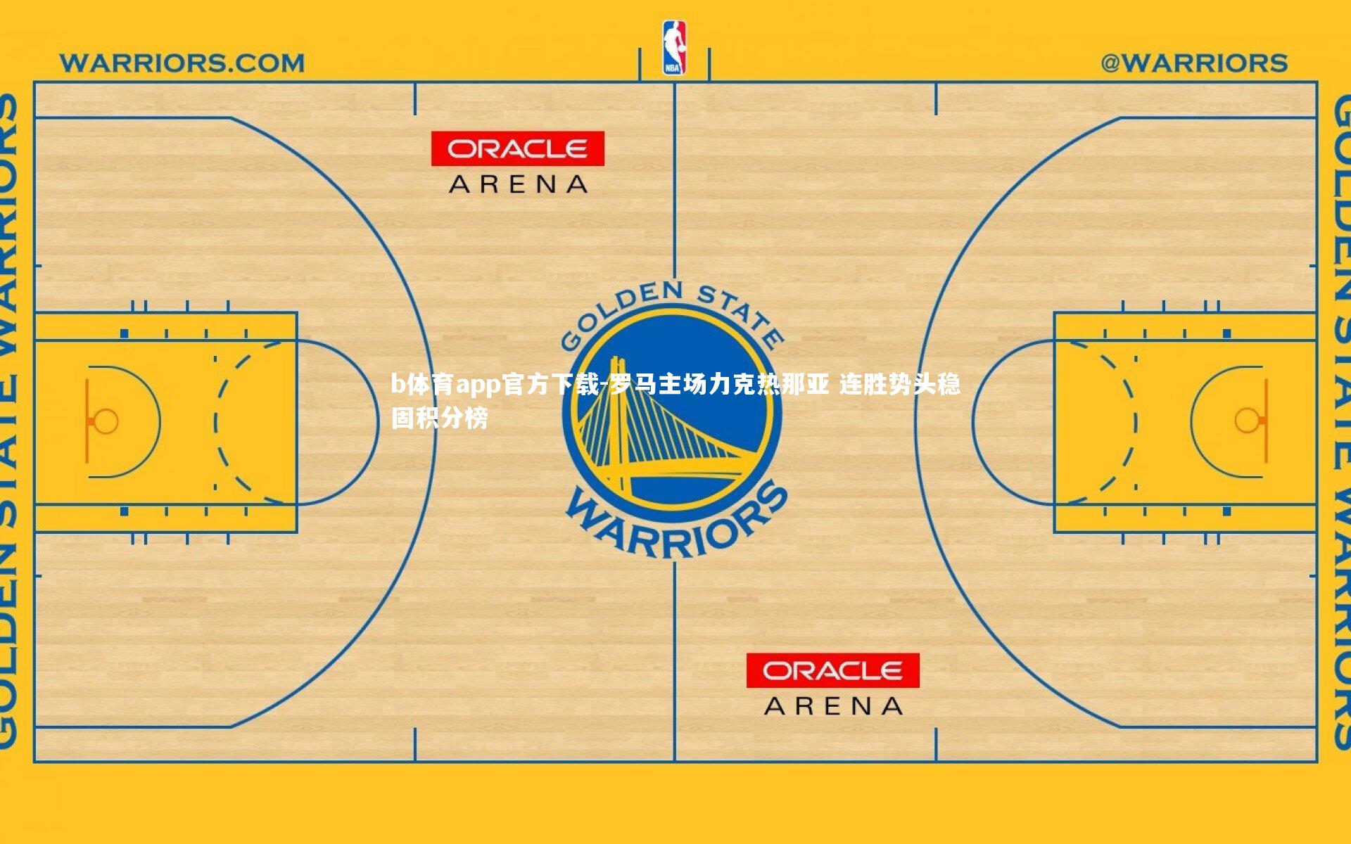 b体育app官方下载-罗马主场力克热那亚 连胜势头稳固积分榜
