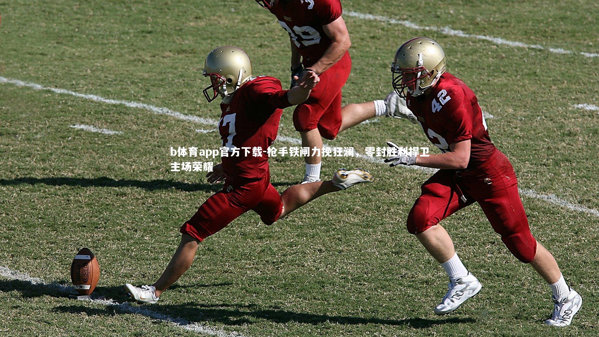 枪手铁闸力挽狂澜,零封胜利捍卫主场荣耀