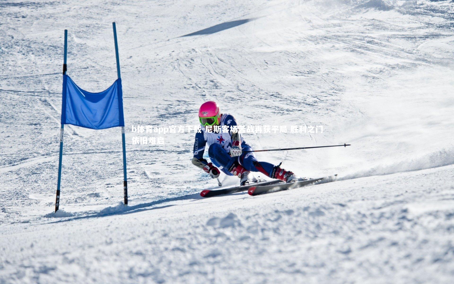 尼斯客场苦战再获平局 胜利之门依旧难启