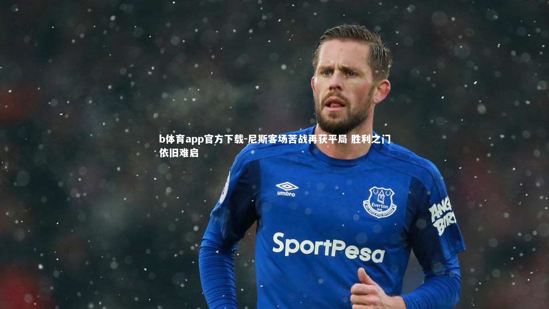 尼斯客场苦战再获平局 胜利之门依旧难启