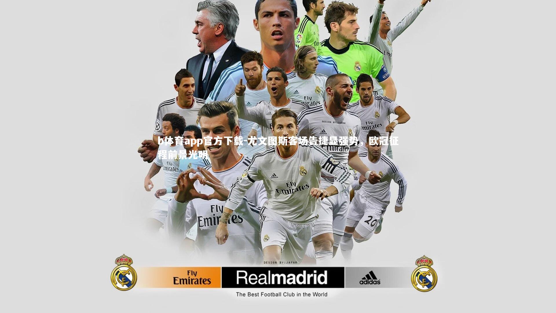 尤文图斯客场告捷显强势,欧冠征程前景光明