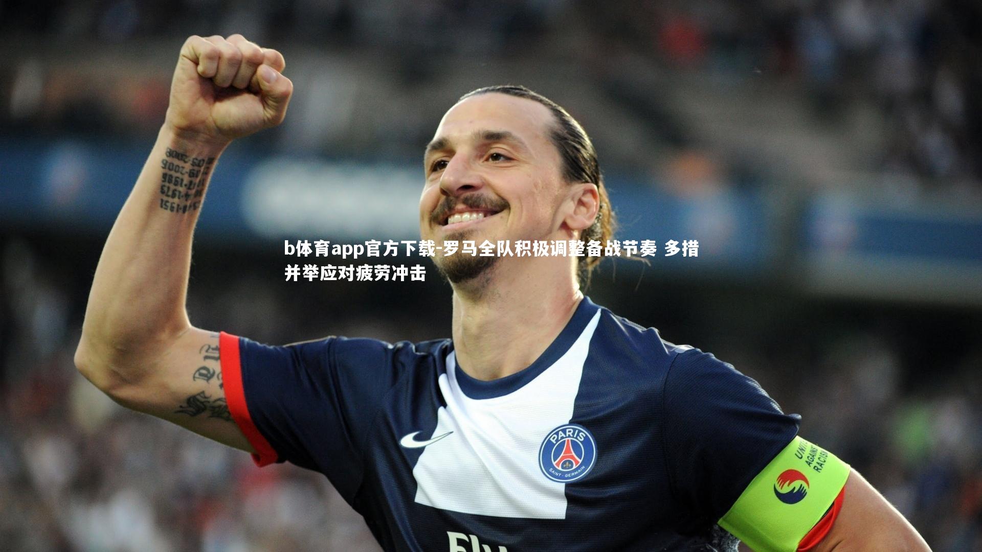 罗马全队积极调整备战节奏 多措并举应对疲劳冲击