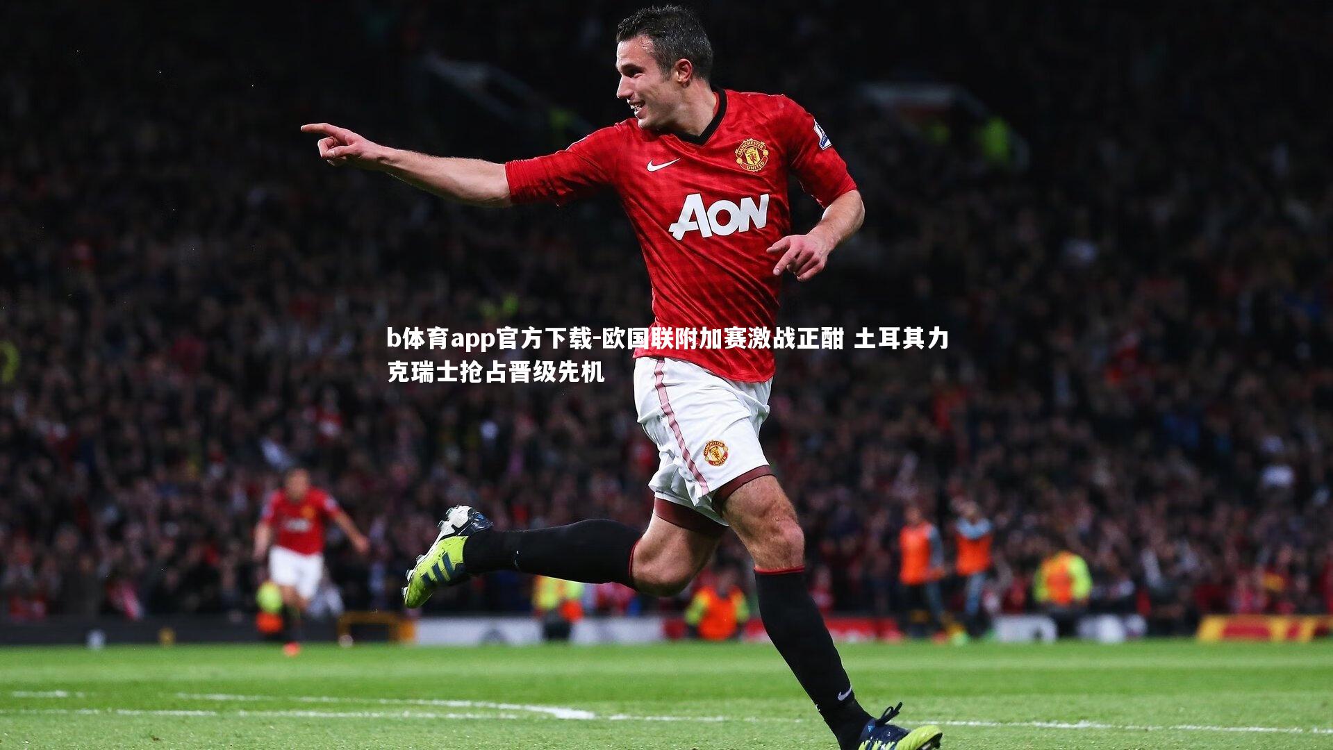 欧国联附加赛激战正酣 土耳其力克瑞士抢占晋级先机