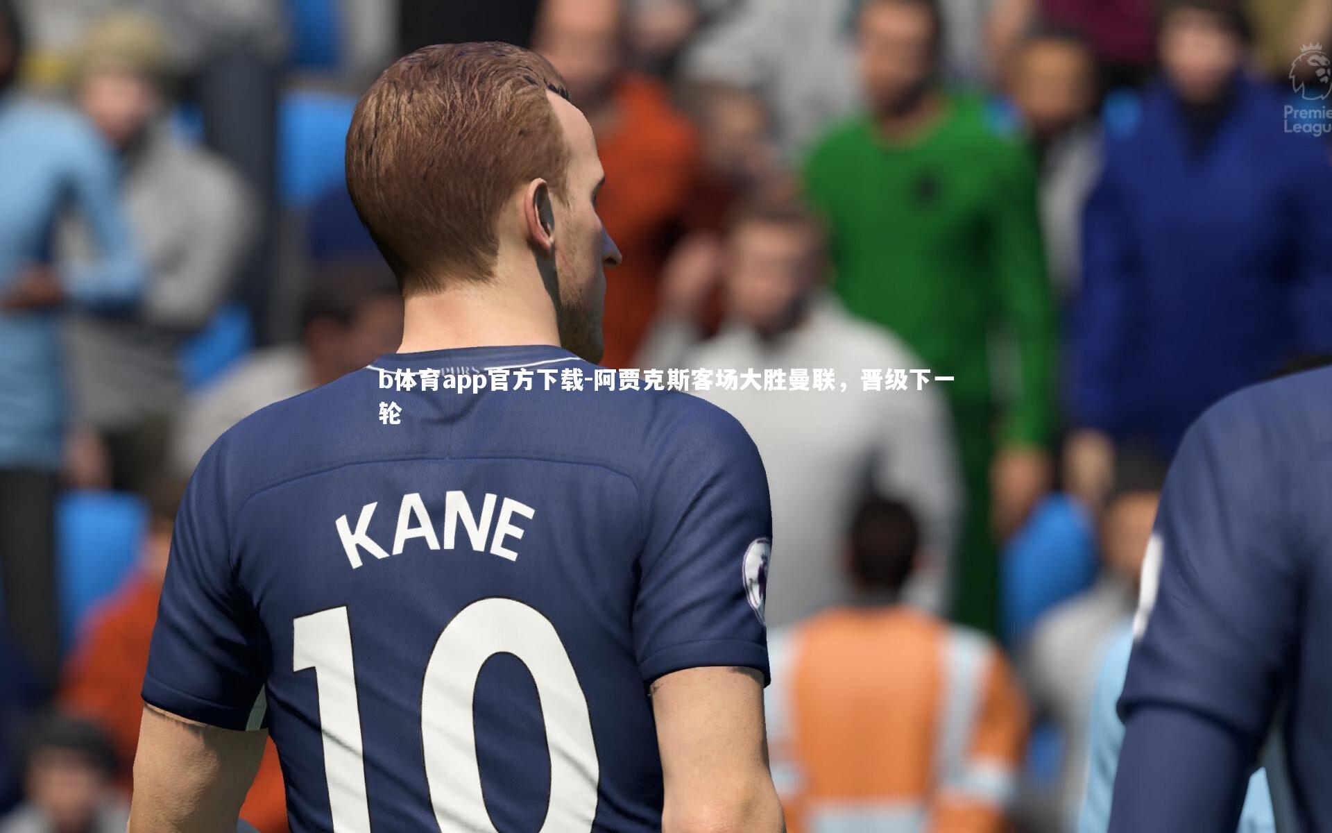 阿贾克斯客场大胜曼联,晋级下一轮