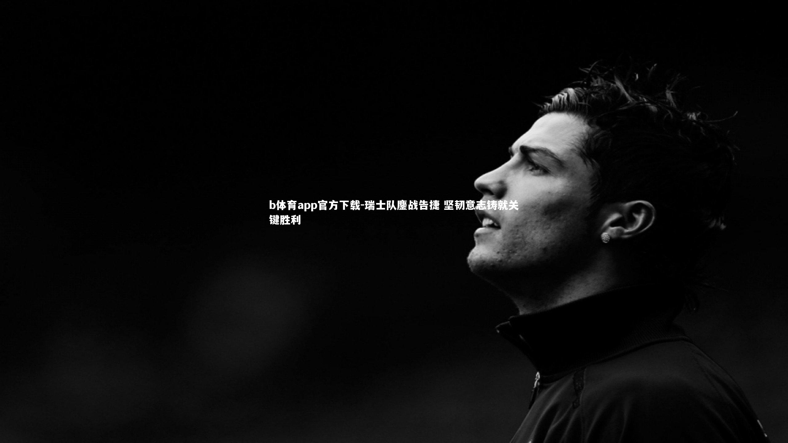 瑞士队鏖战告捷 坚韧意志铸就关键胜利