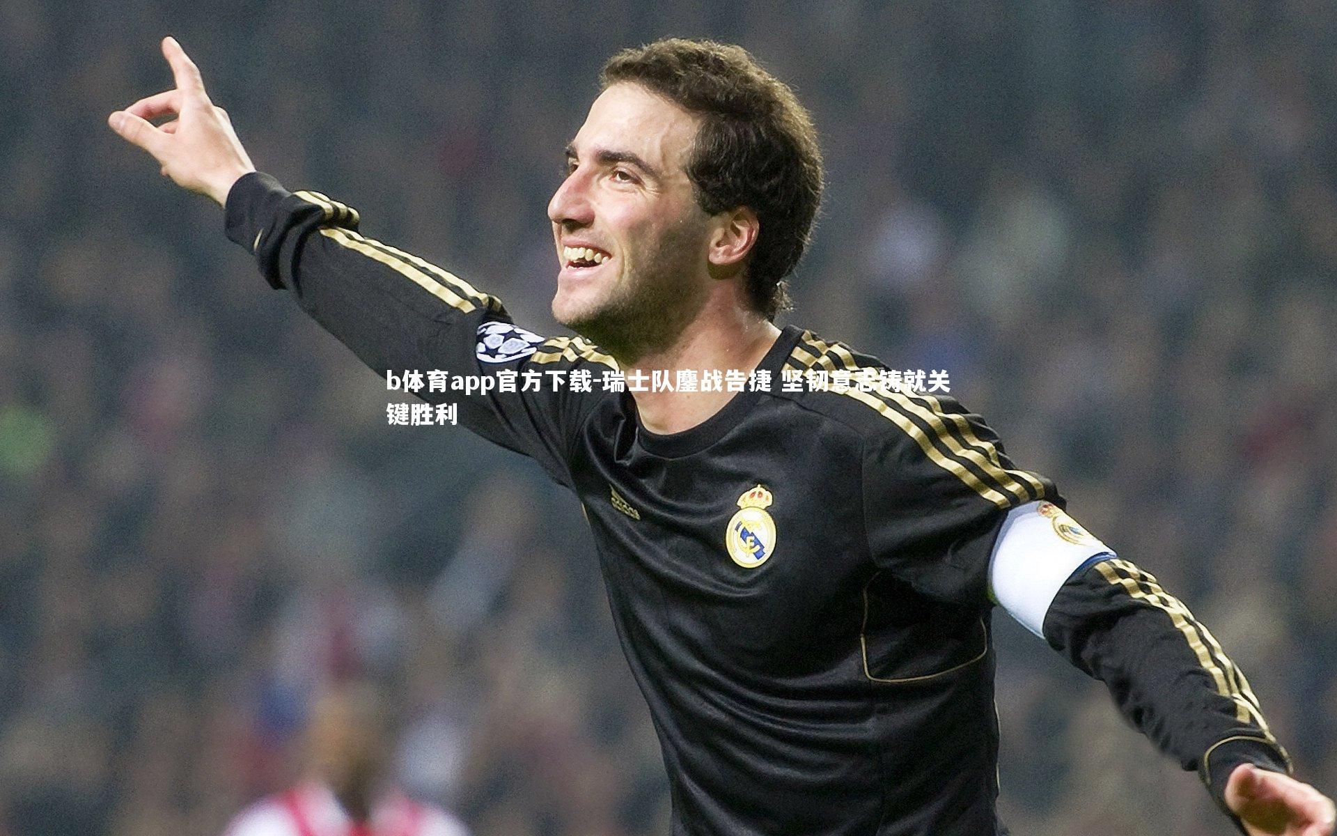 瑞士队鏖战告捷 坚韧意志铸就关键胜利