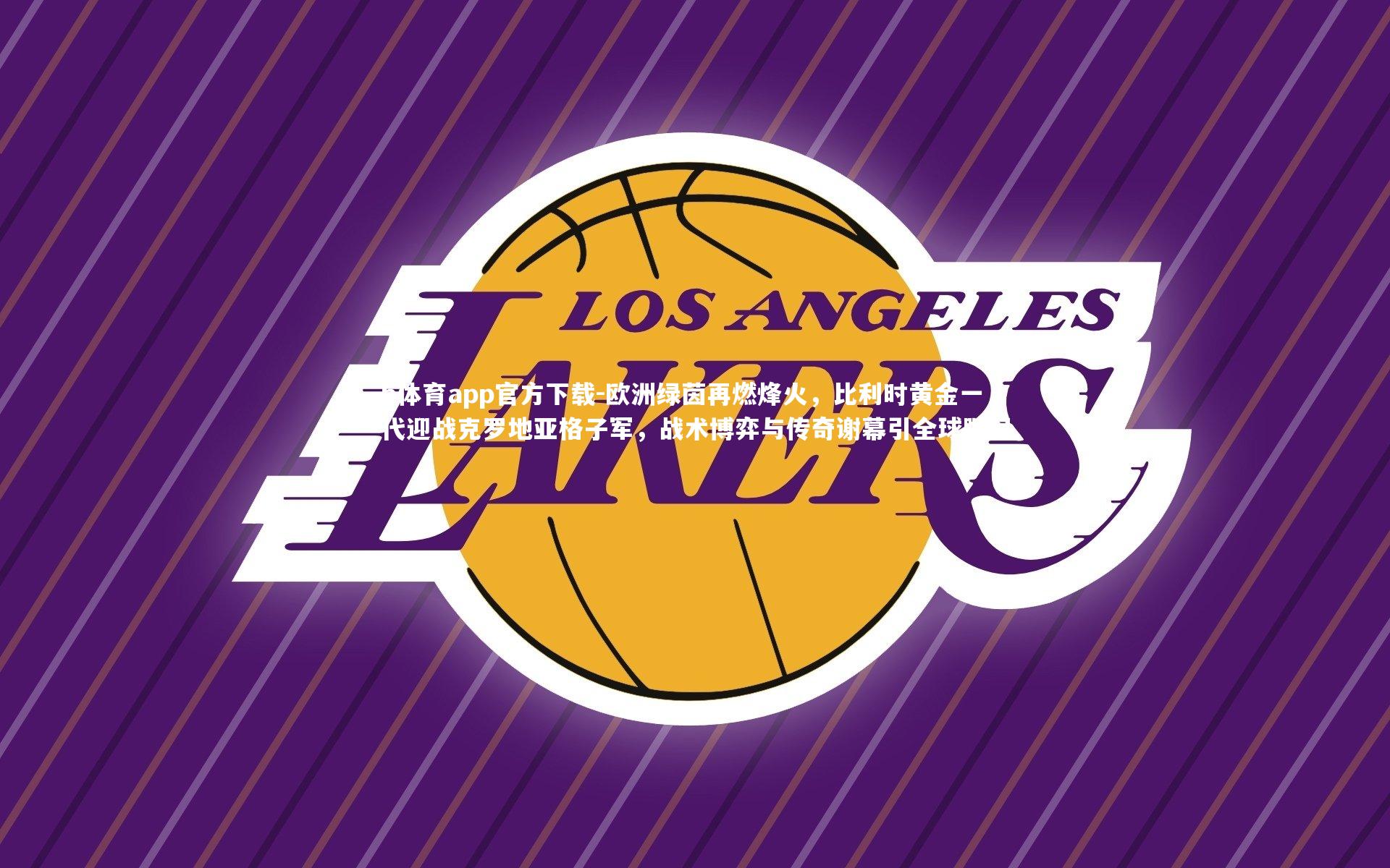 欧洲绿茵再燃烽火,比利时黄金一代迎战克罗地亚格子军,战术博弈与传奇谢幕引全球瞩目