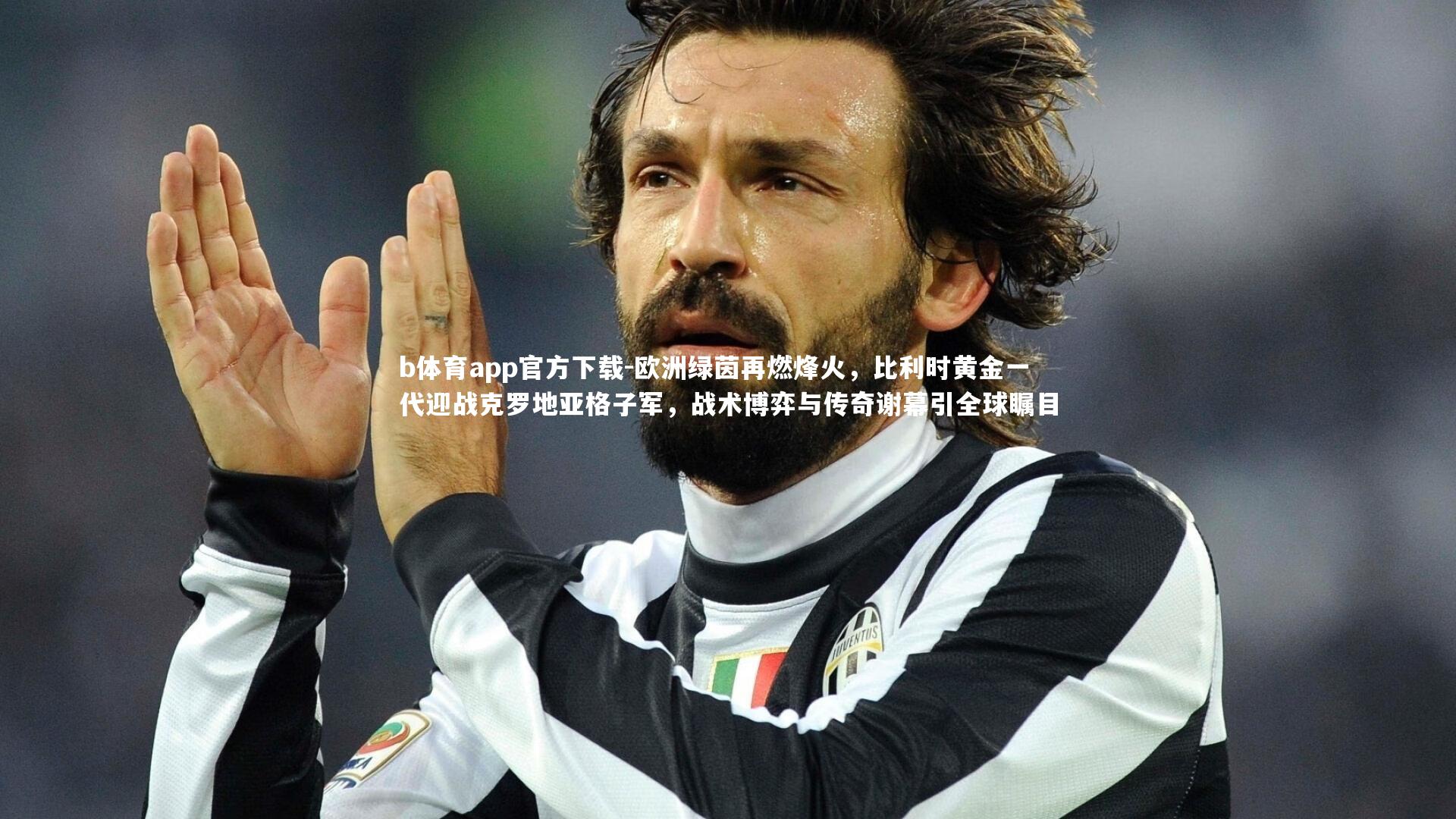 欧洲绿茵再燃烽火,比利时黄金一代迎战克罗地亚格子军,战术博弈与传奇谢幕引全球瞩目