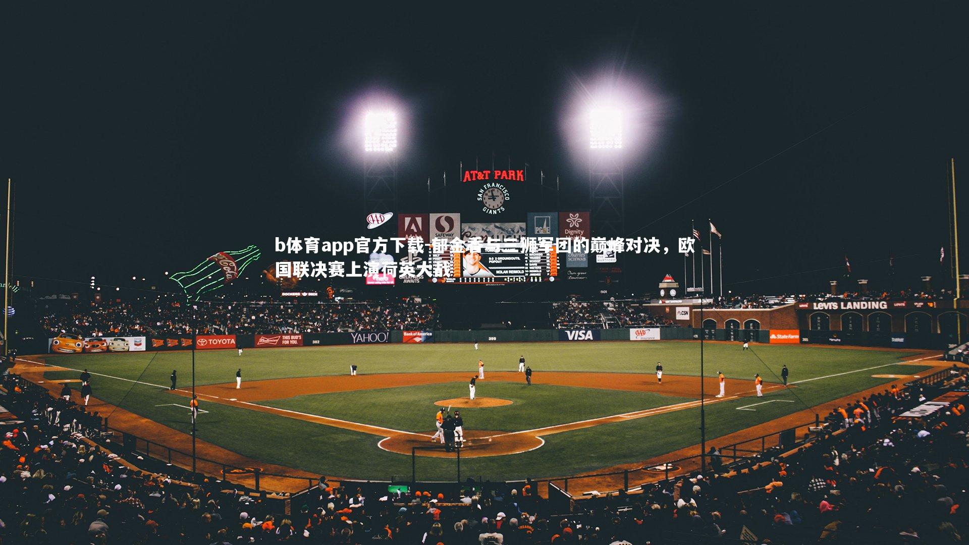 郁金香与三狮军团的巅峰对决,欧国联决赛上演荷英大战